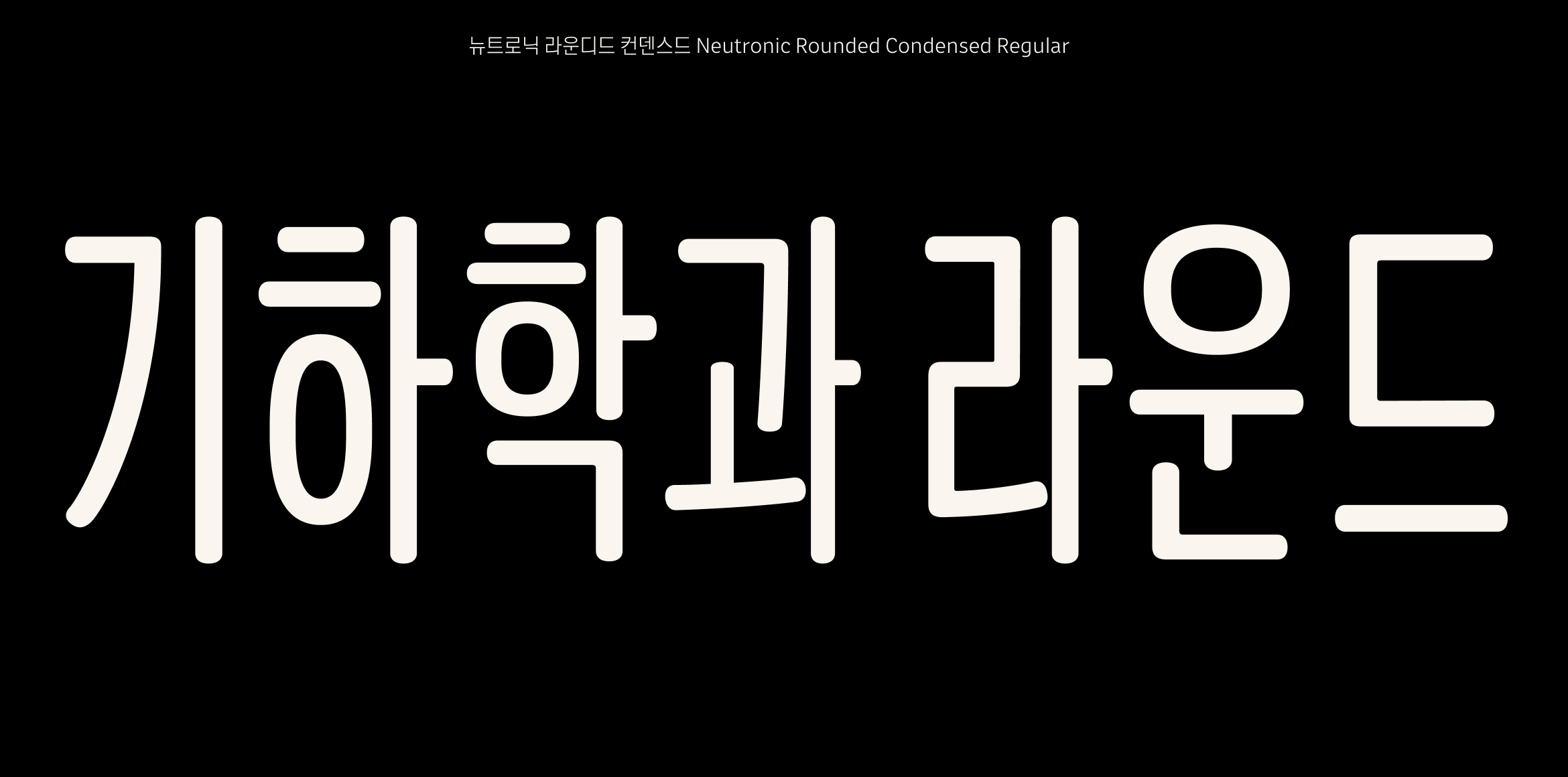 뉴트로닉한글 라운디드 컨덴스드 font in use