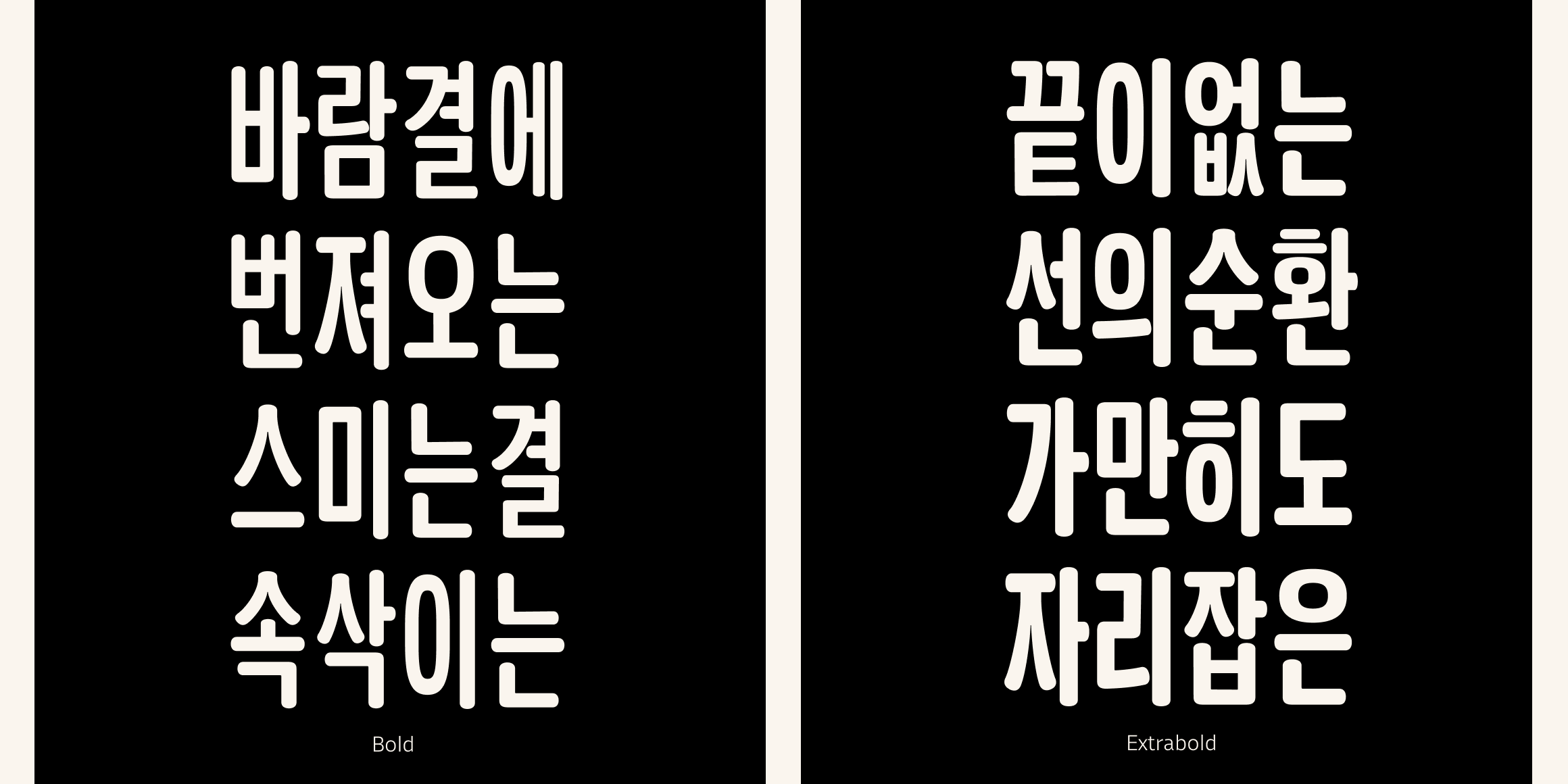 뉴트로닉한글 라운디드 컨덴스드 font in use