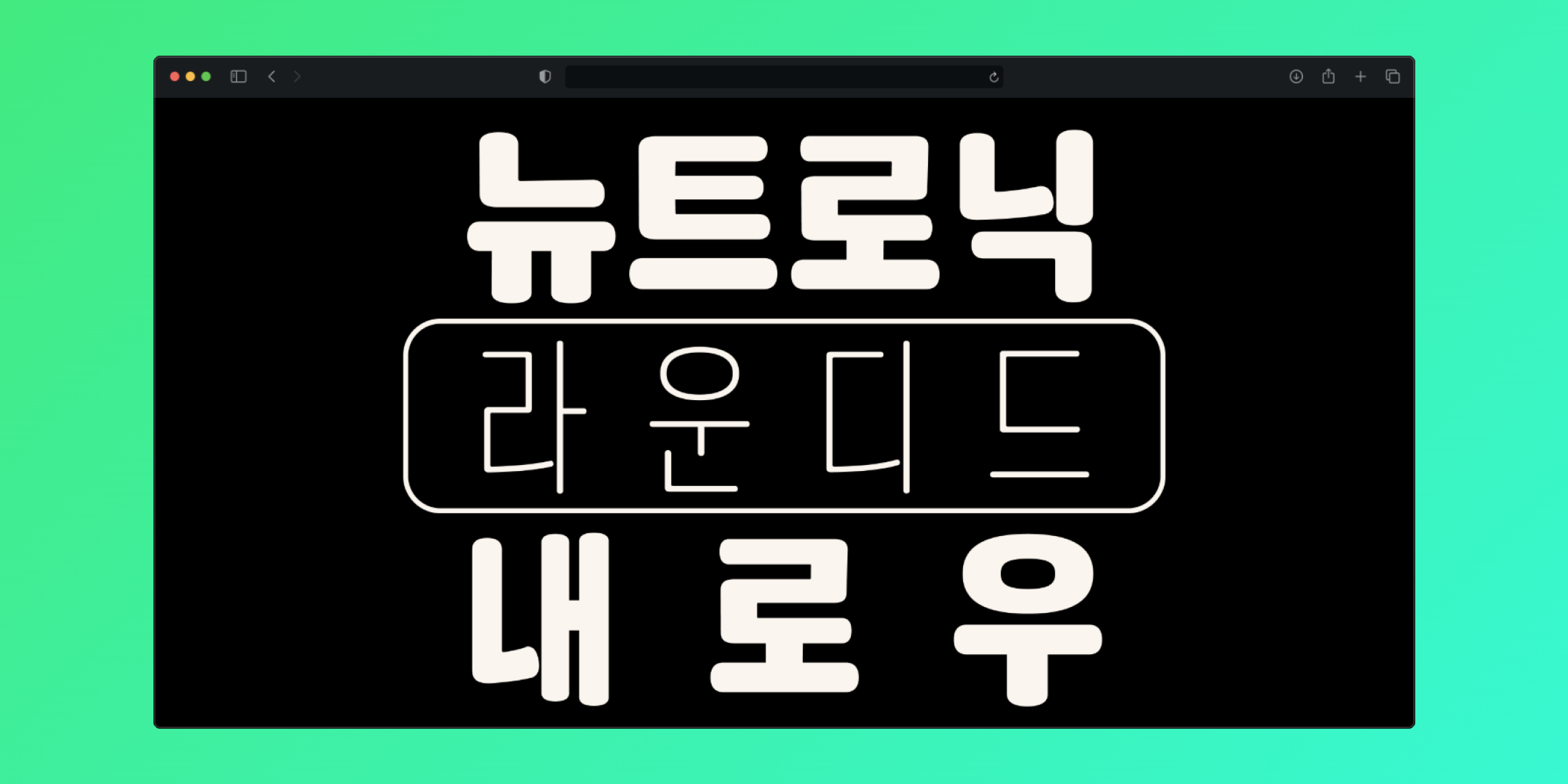 뉴트로닉한글 라운디드 내로우 font in use