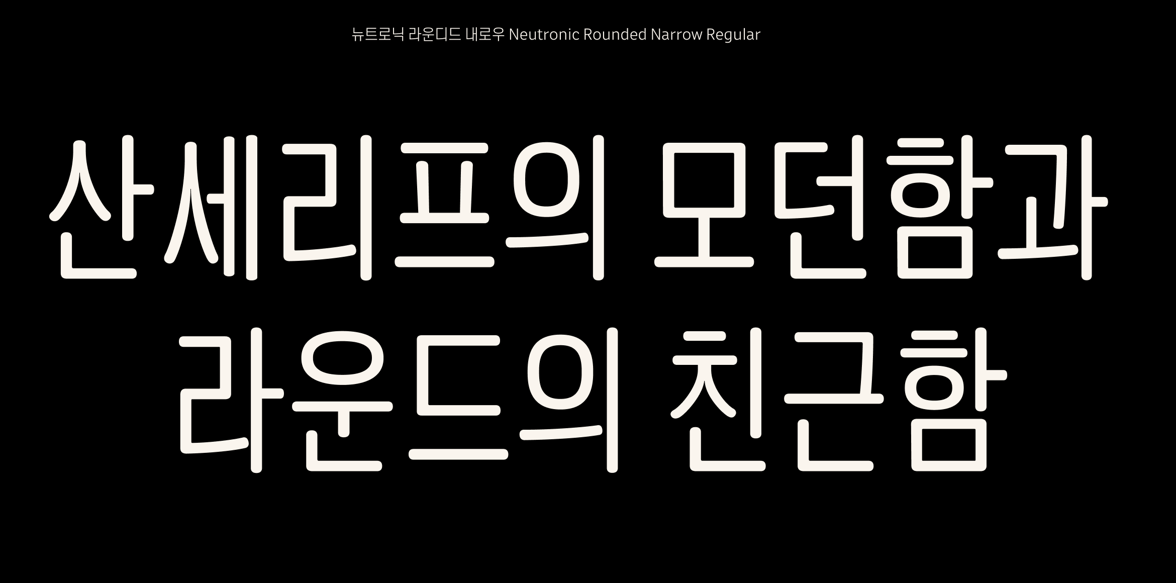 뉴트로닉한글 라운디드 내로우 font in use