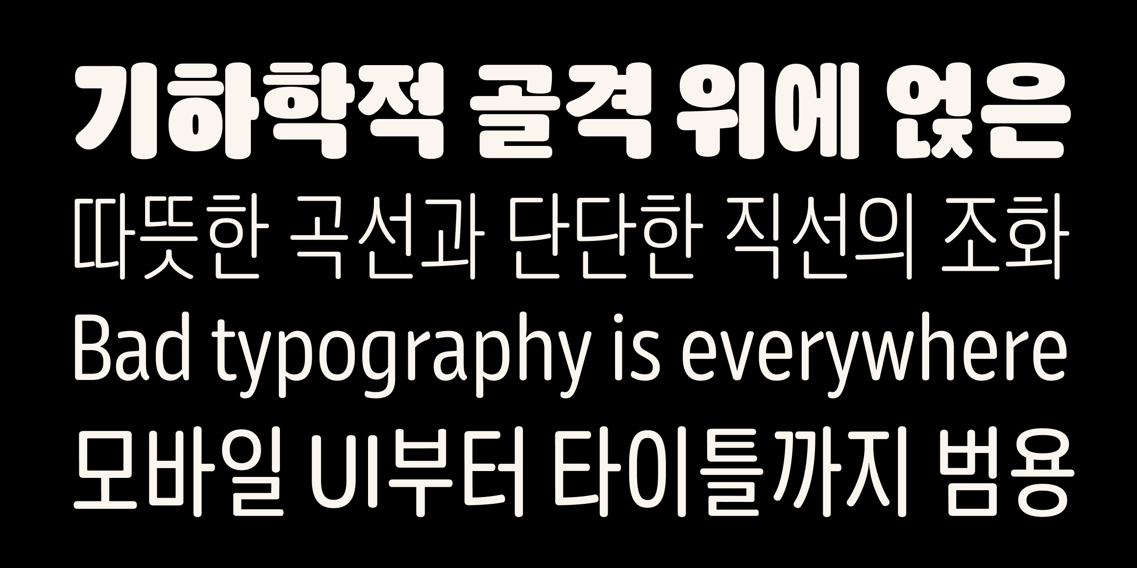 뉴트로닉한글 라운디드 내로우 font in use