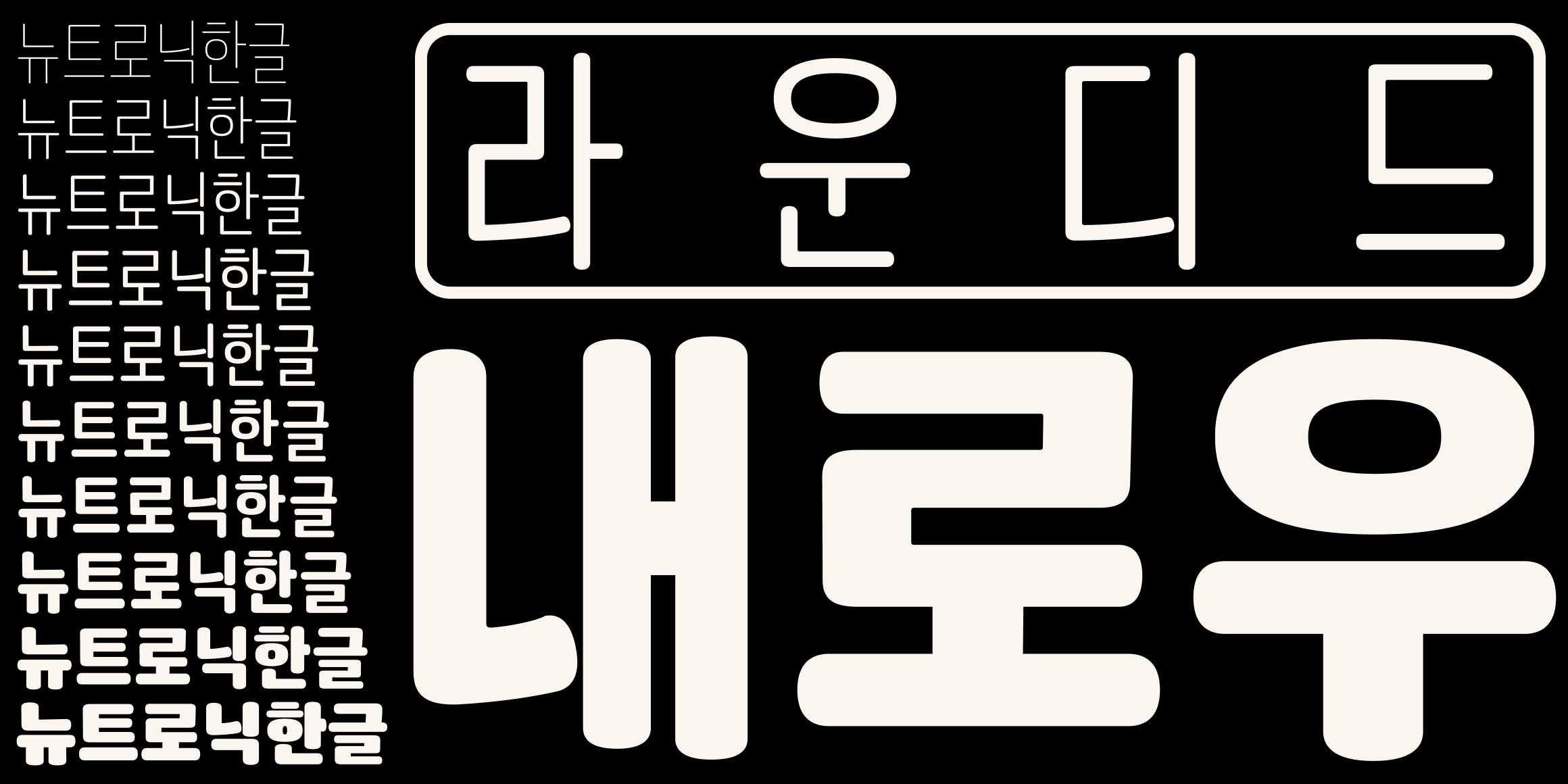 뉴트로닉한글 라운디드 내로우 font in use