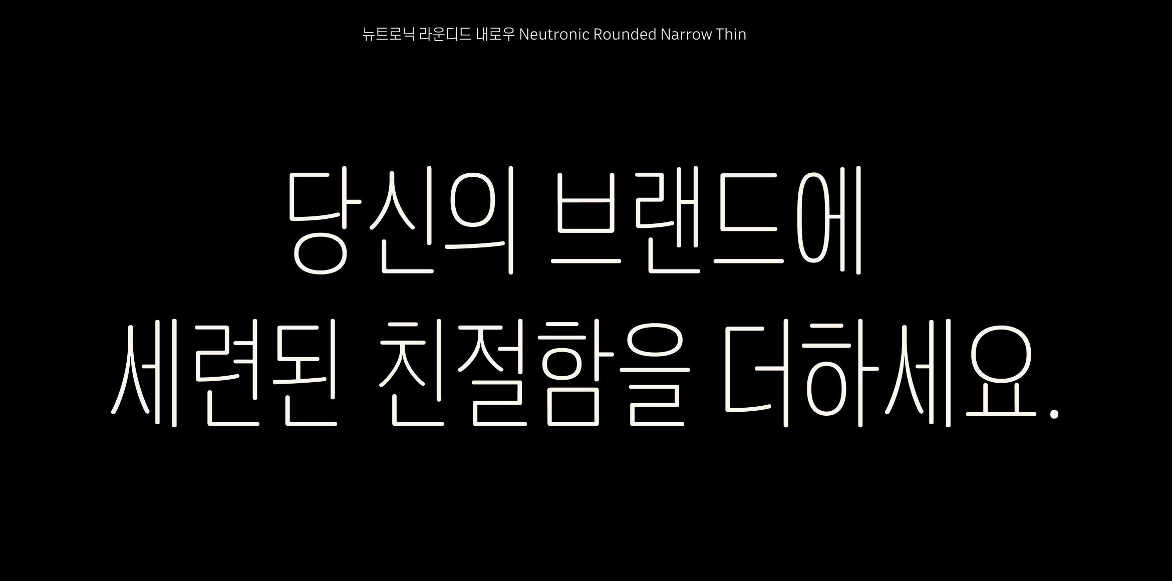 뉴트로닉한글 라운디드 내로우 font in use