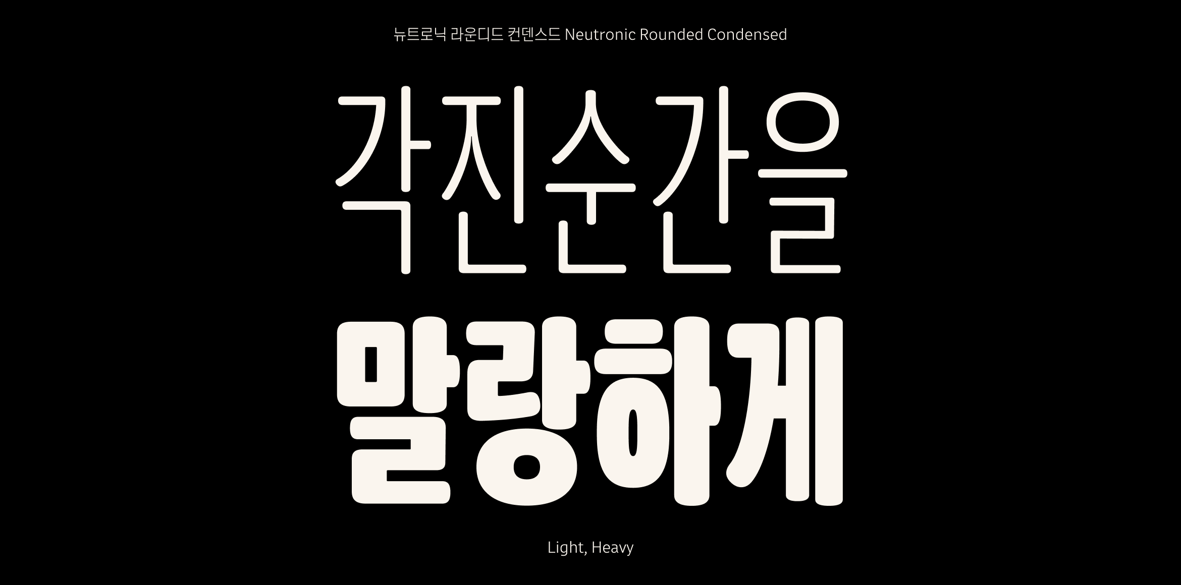 뉴트로닉한글 라운디드 내로우 font in use