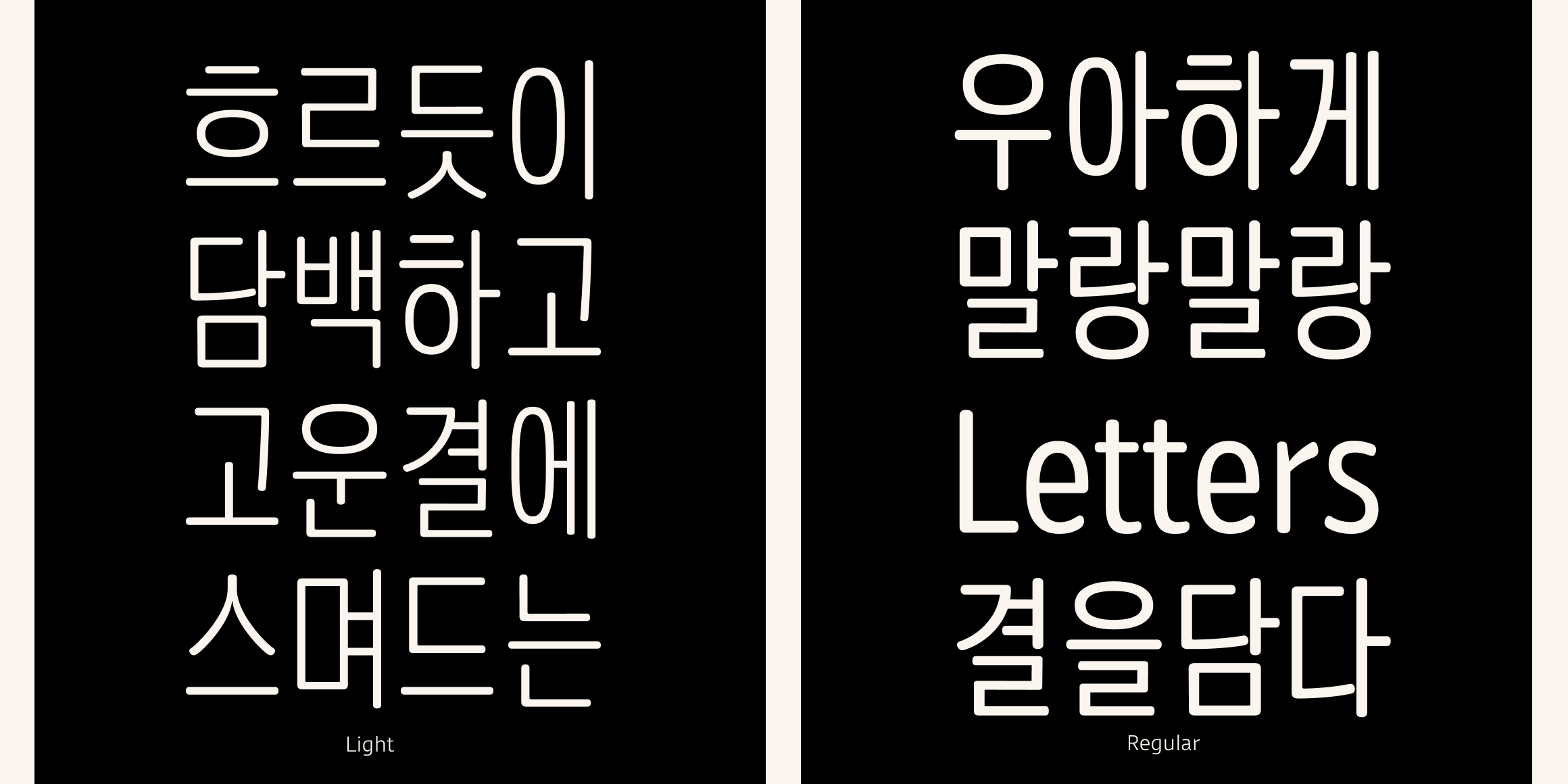 뉴트로닉한글 라운디드 내로우 font in use