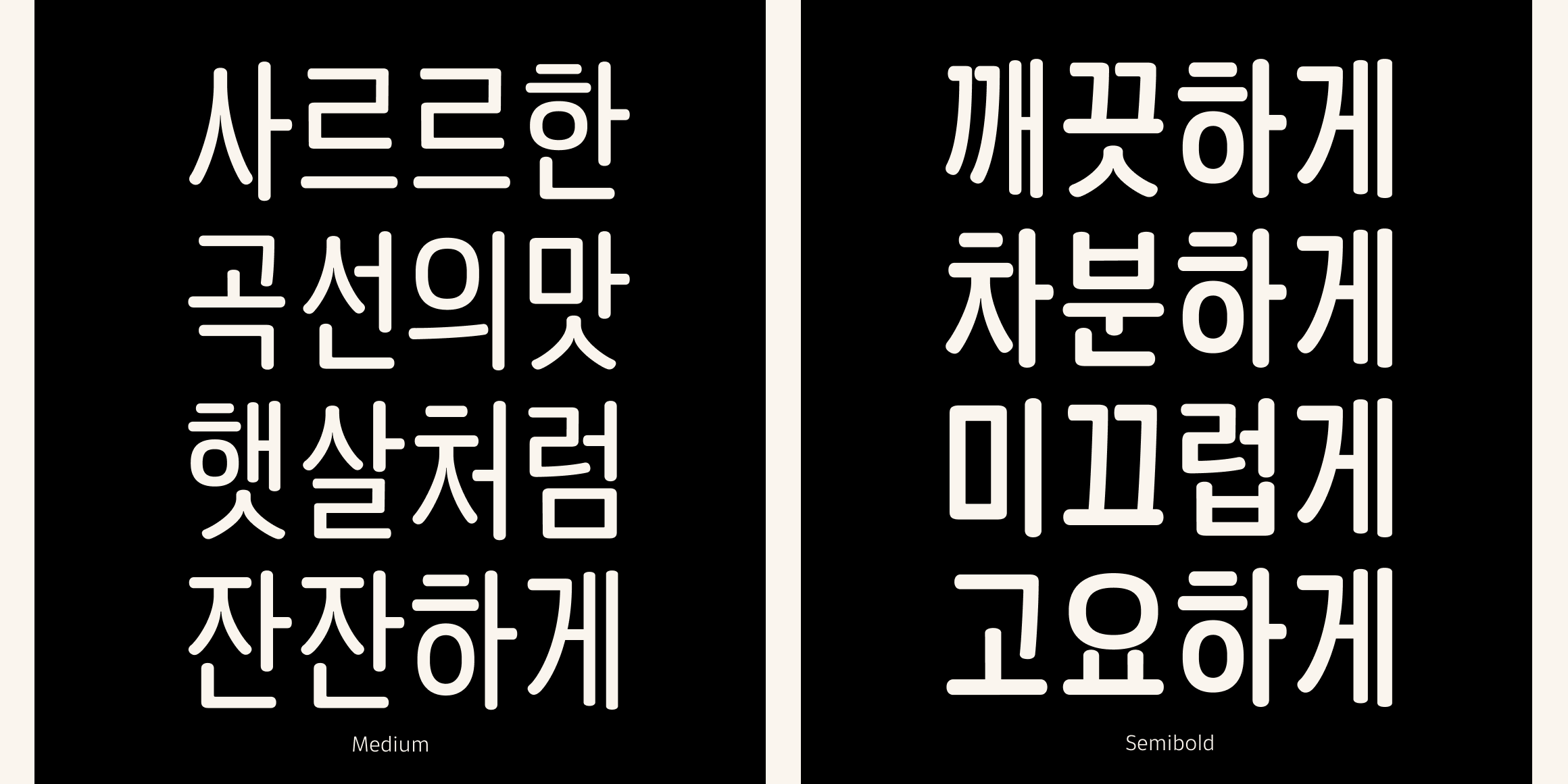 뉴트로닉한글 라운디드 내로우 font in use