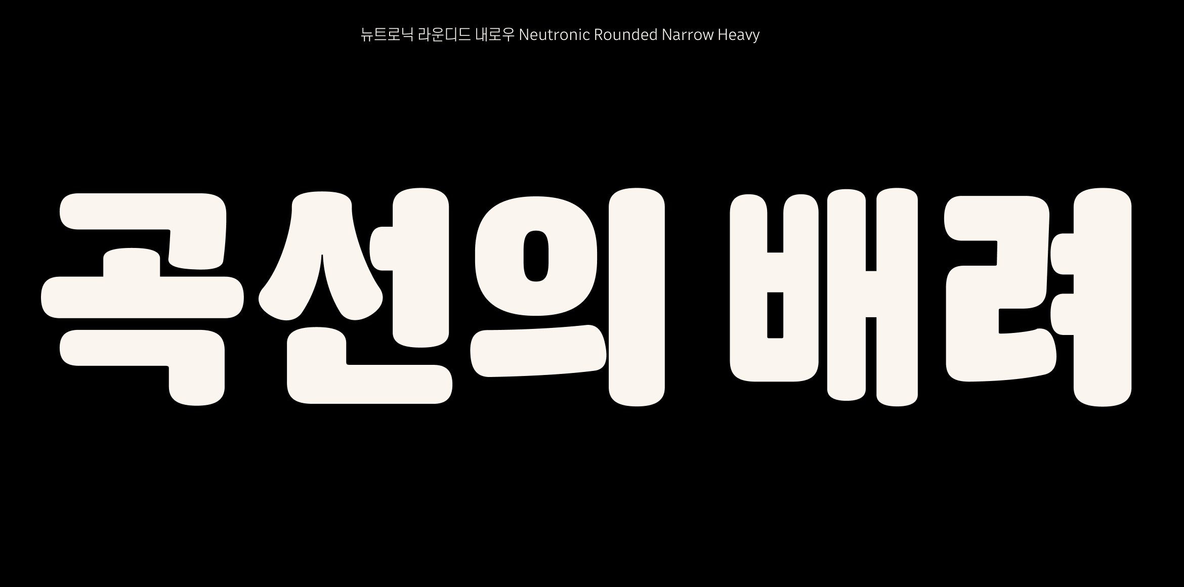 뉴트로닉한글 라운디드 내로우 font in use