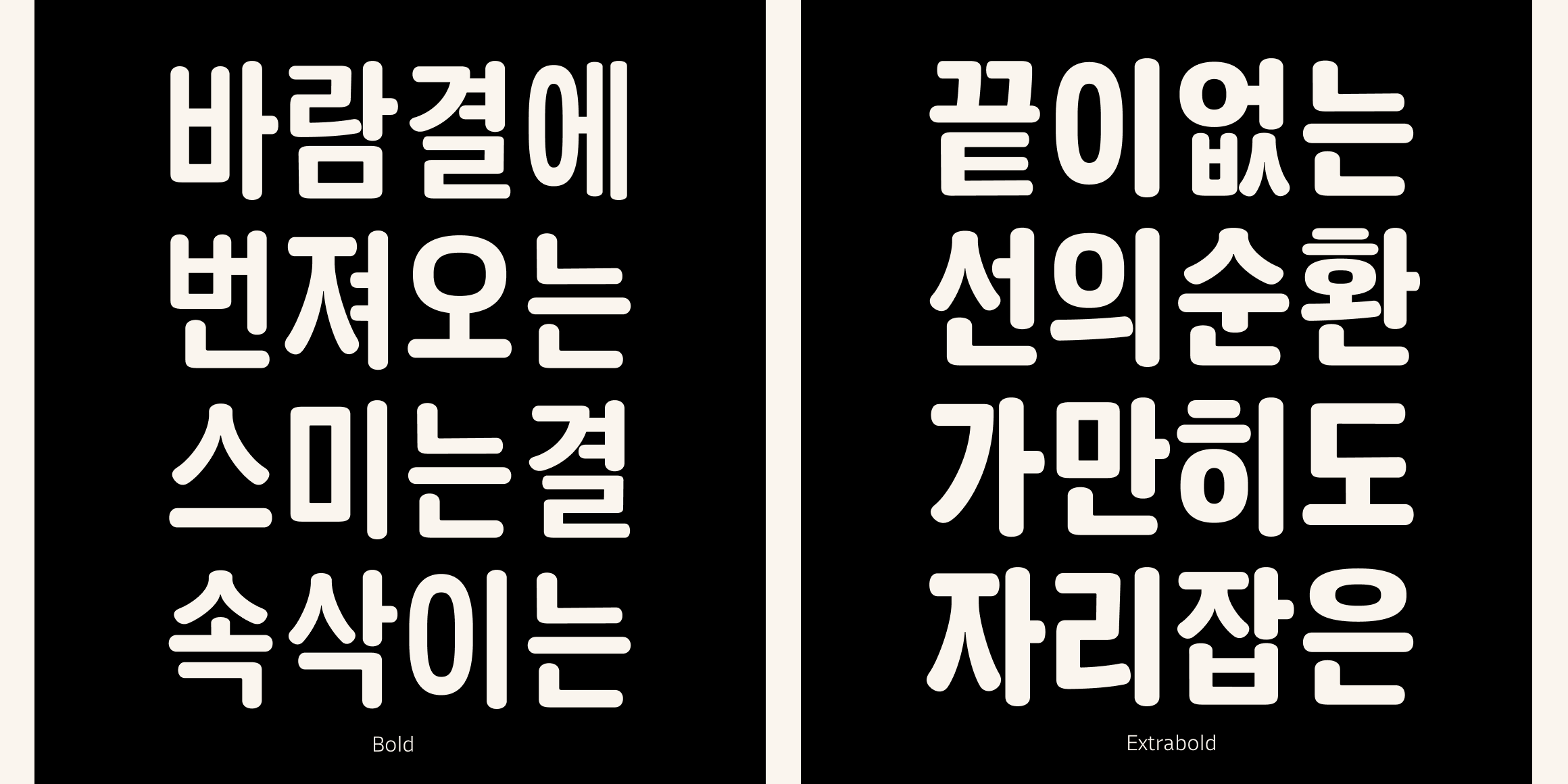 뉴트로닉한글 라운디드 내로우 font in use