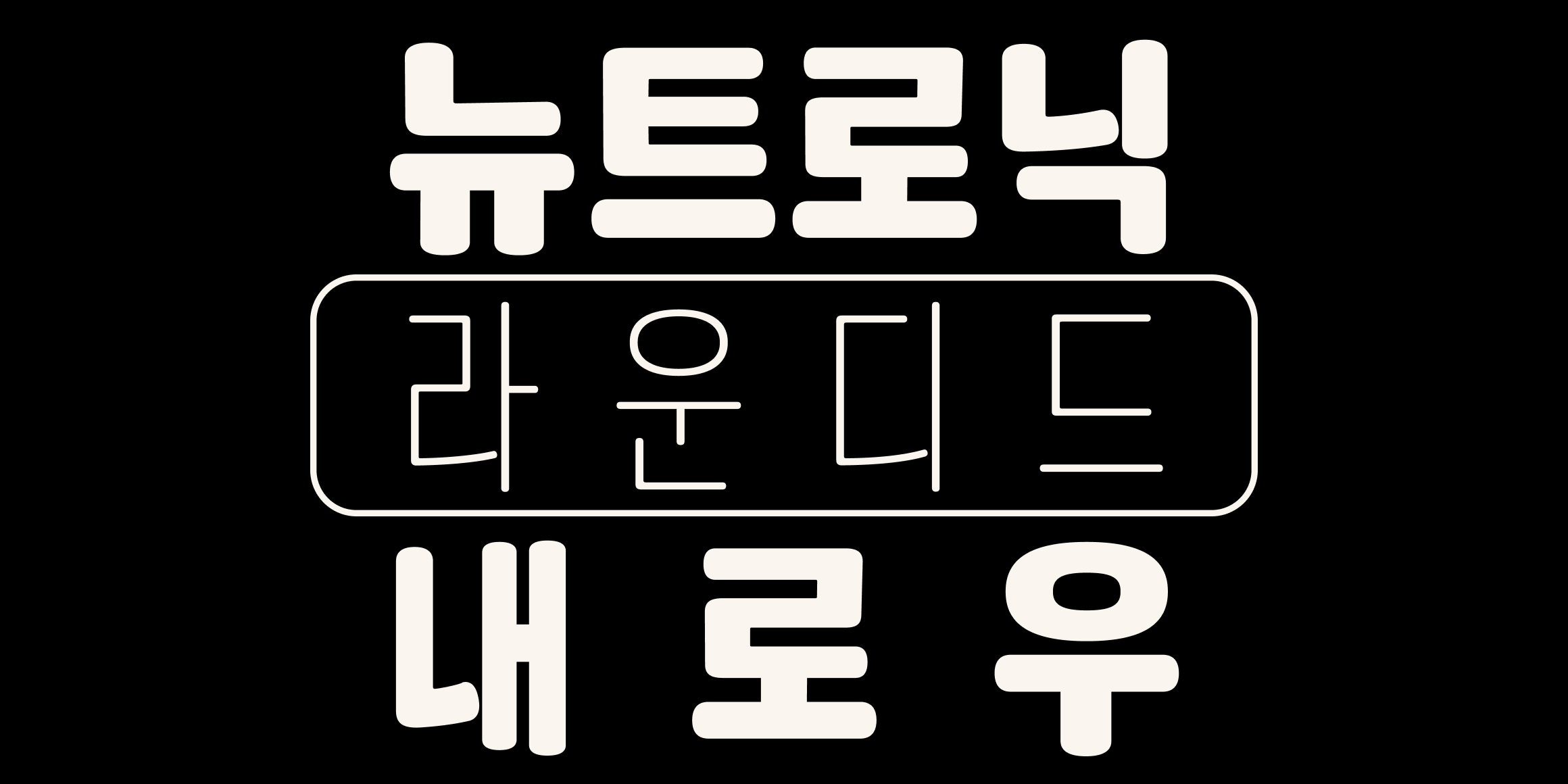 뉴트로닉한글 라운디드 내로우 font in use