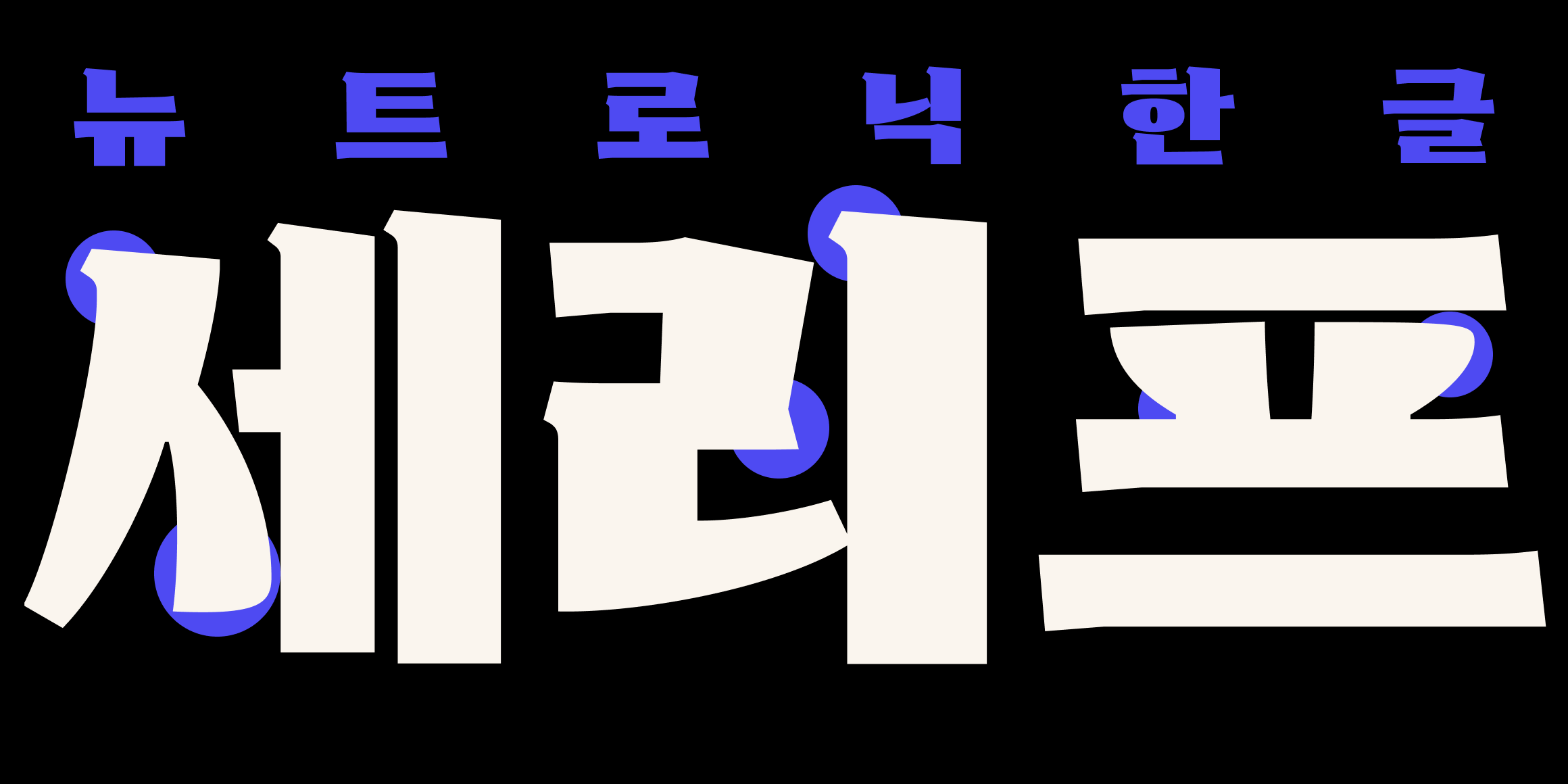 뉴트로닉한글 세리프 font in use