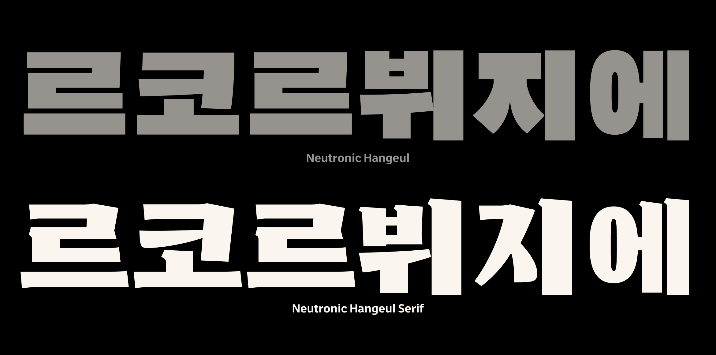 뉴트로닉한글 세리프 font in use