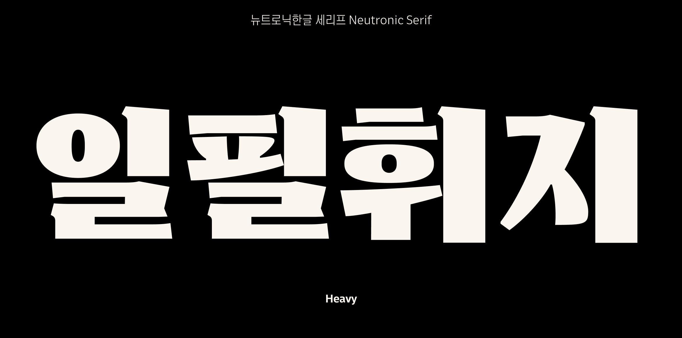 뉴트로닉한글 세리프 font in use