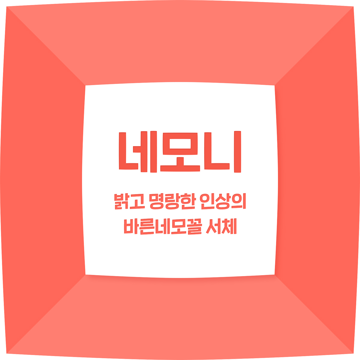 네모니 메인