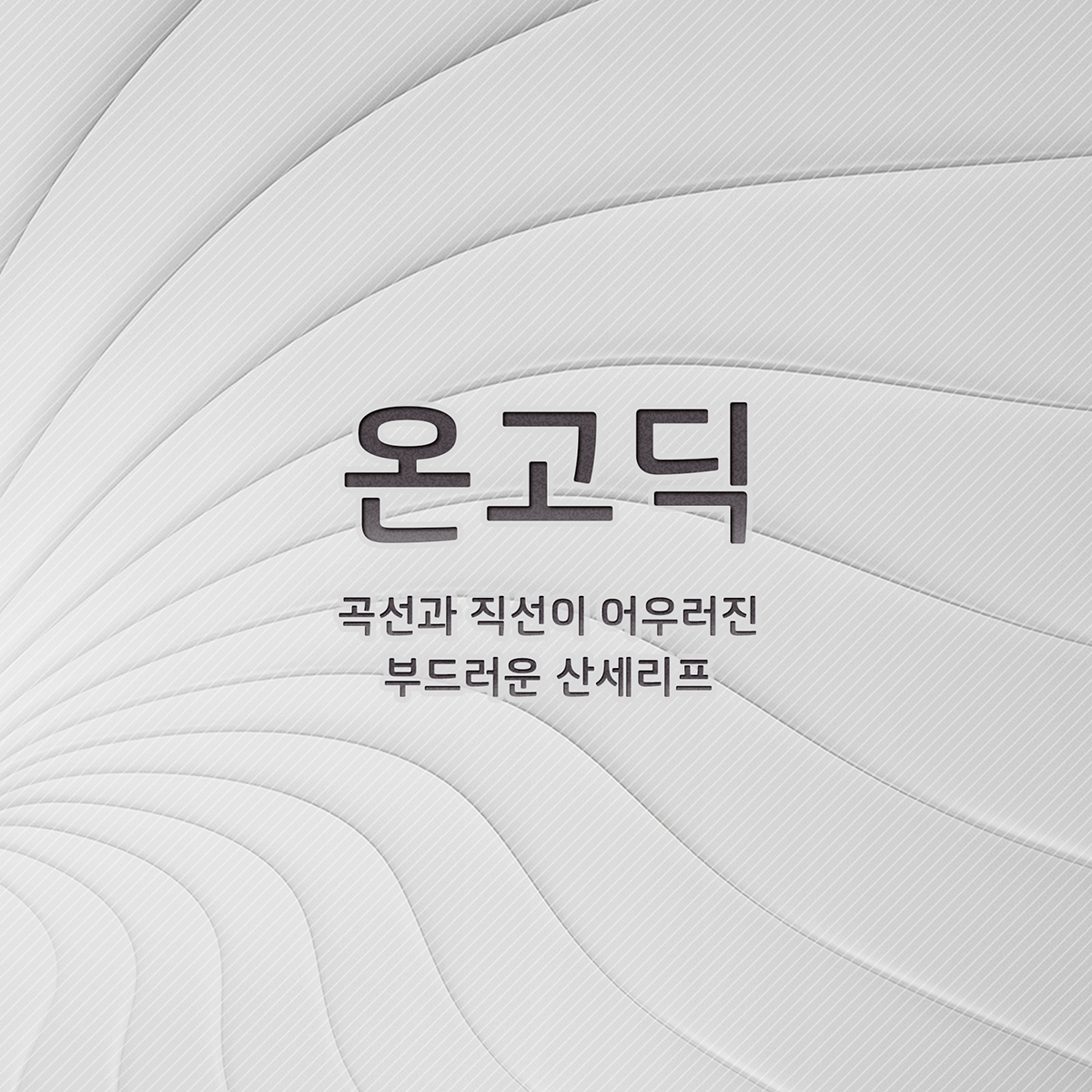 온고딕 메인