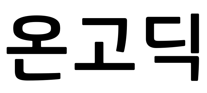 온고딕 서브