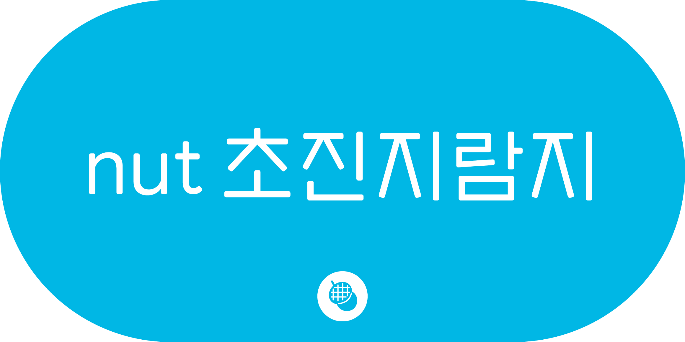 nut 초진지람지 font in use