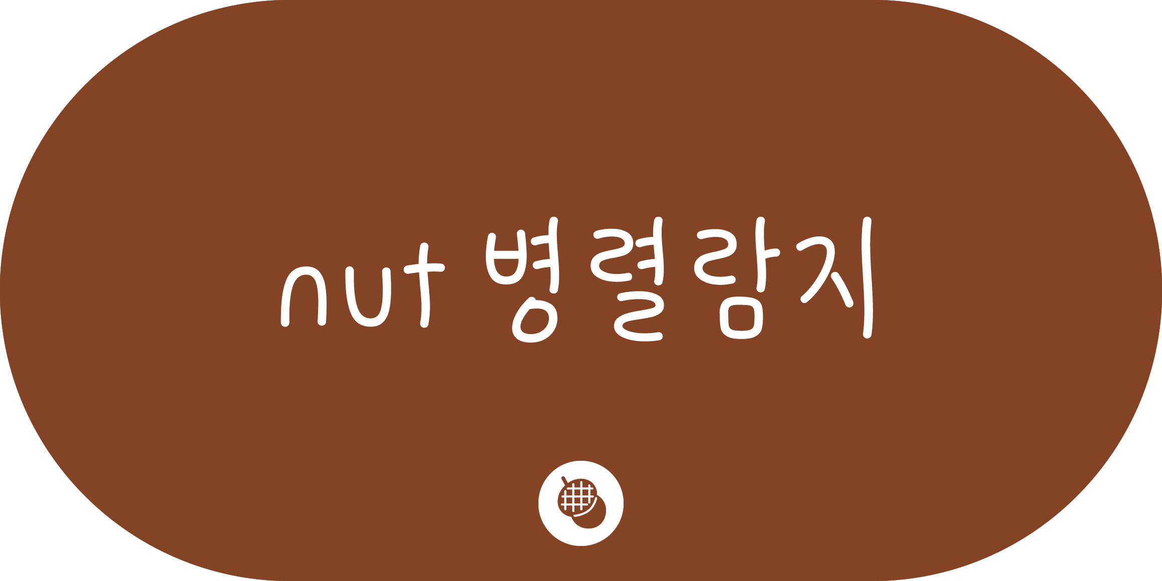 nut 병렬람지 font in use
