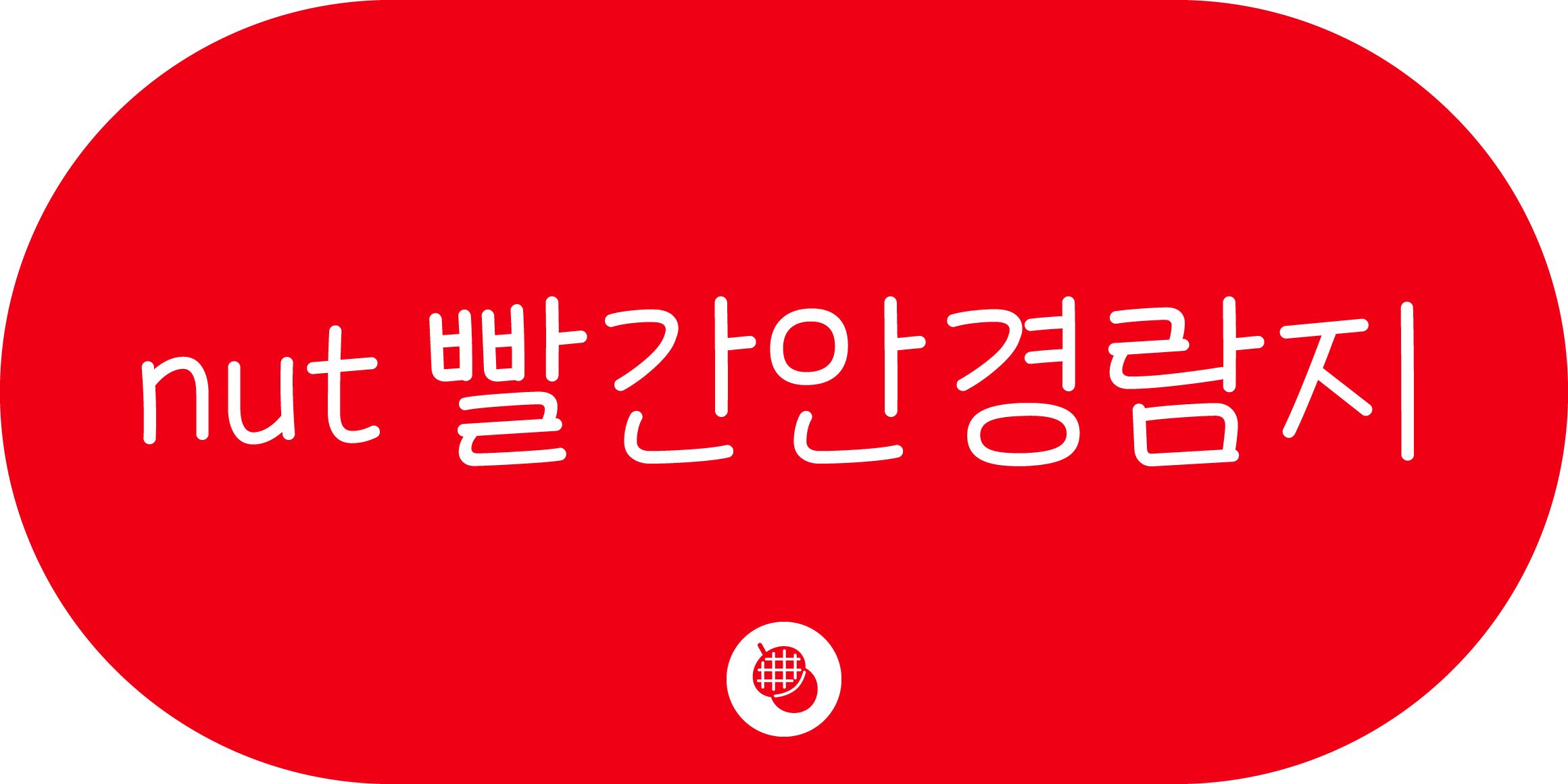 nut 빨간안경람지 font in use