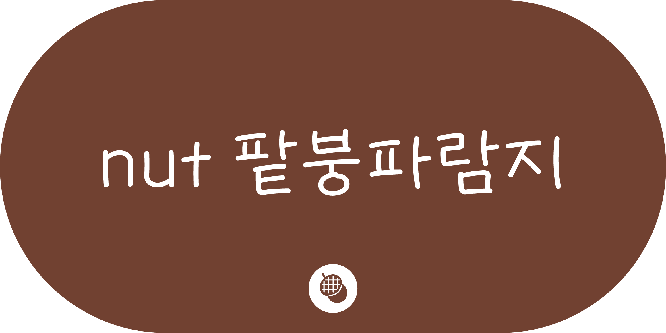 nut 팥붕파람지 font in use