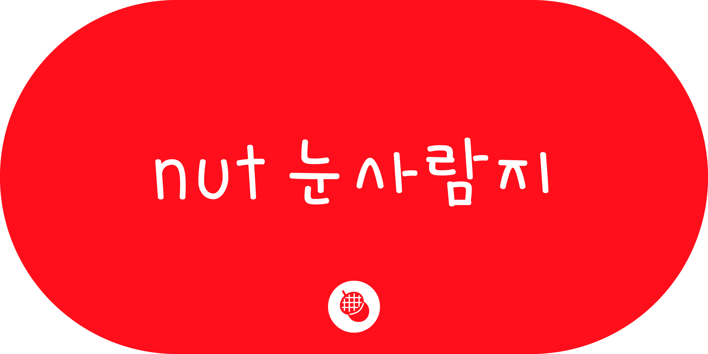 nut 눈사람지 font in use