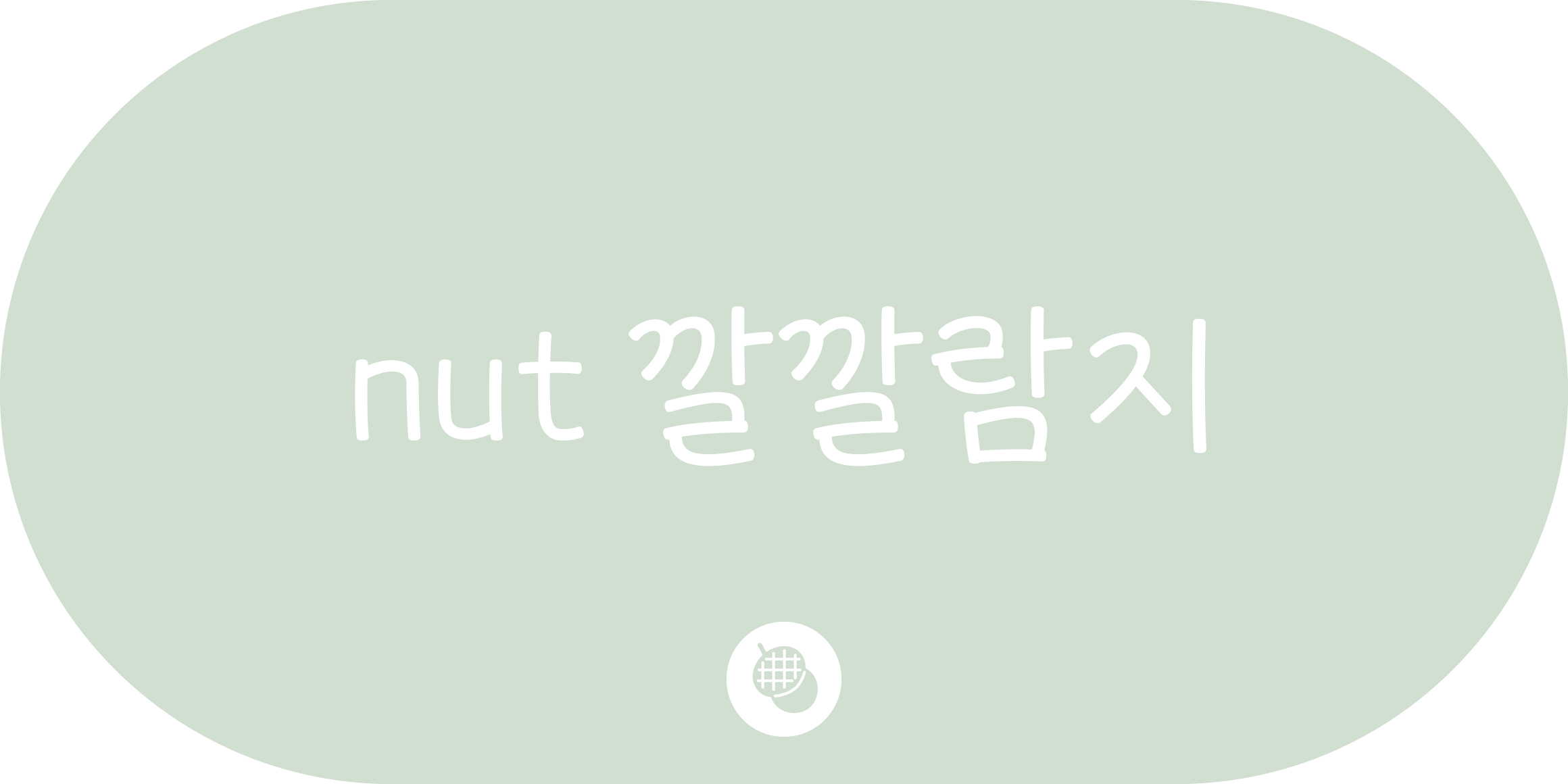 nut 깔깔람지 font in use