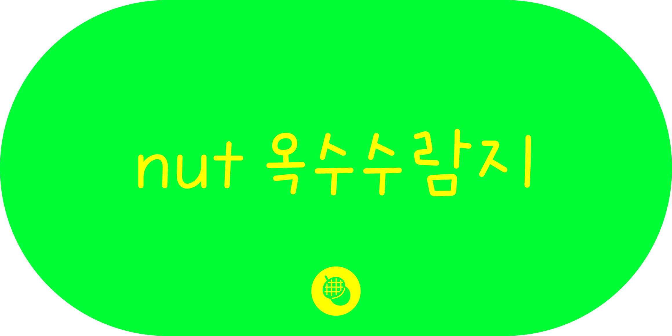 nut 옥수수람지 font in use