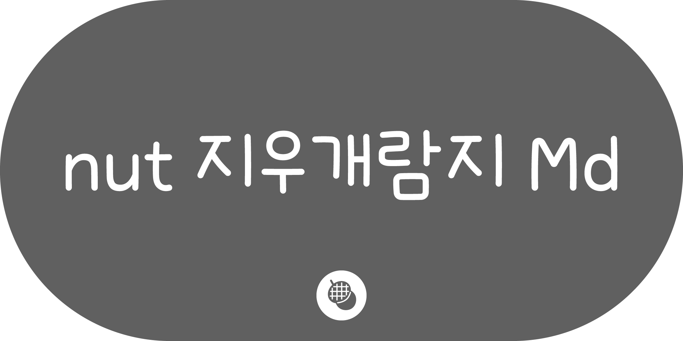 nut 지우개람지 font in use