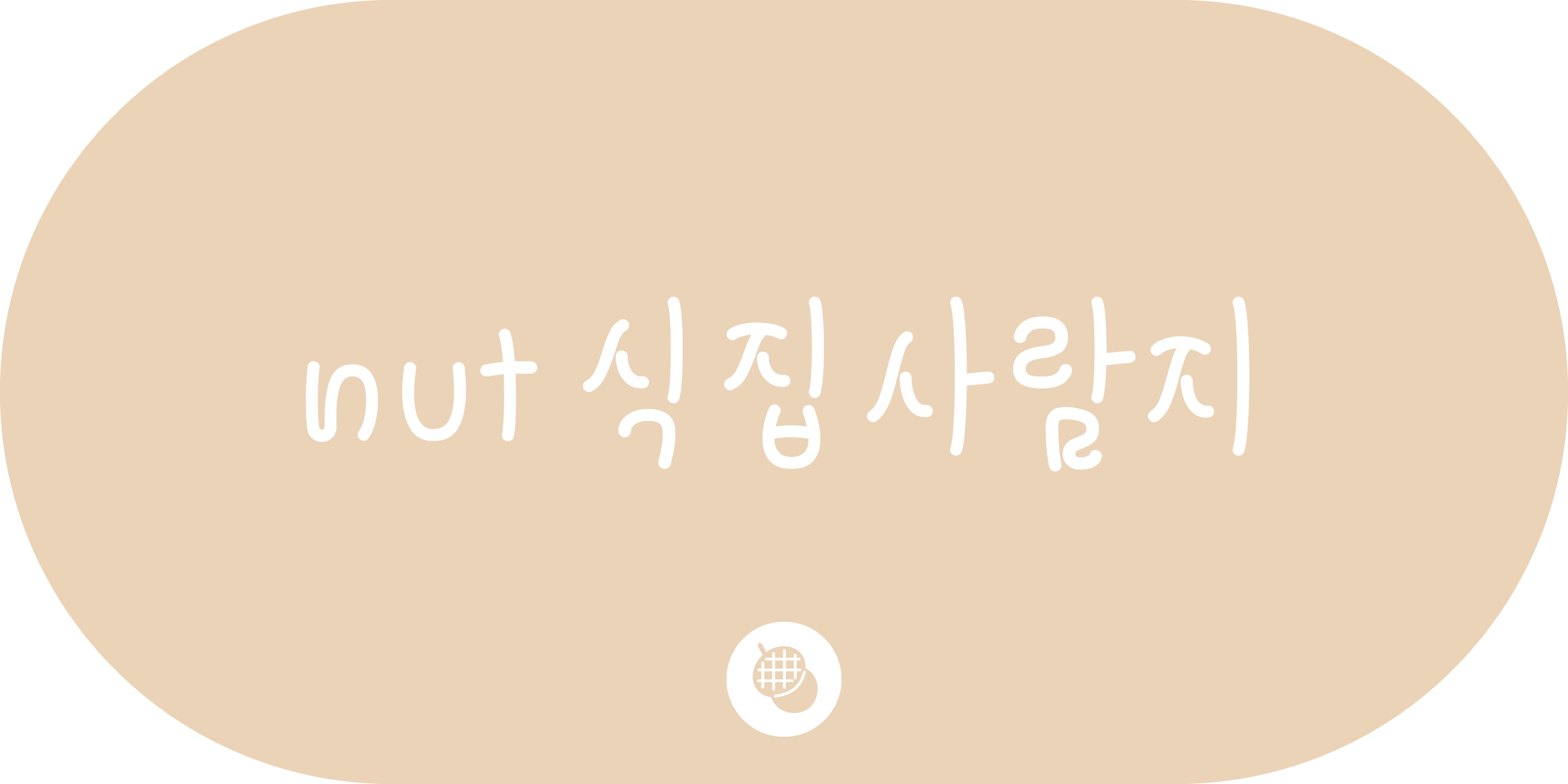 nut식집사람지 font in use