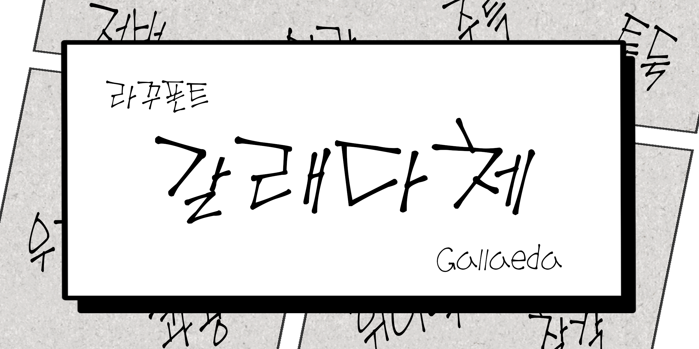 RK-갈래다체 font in use