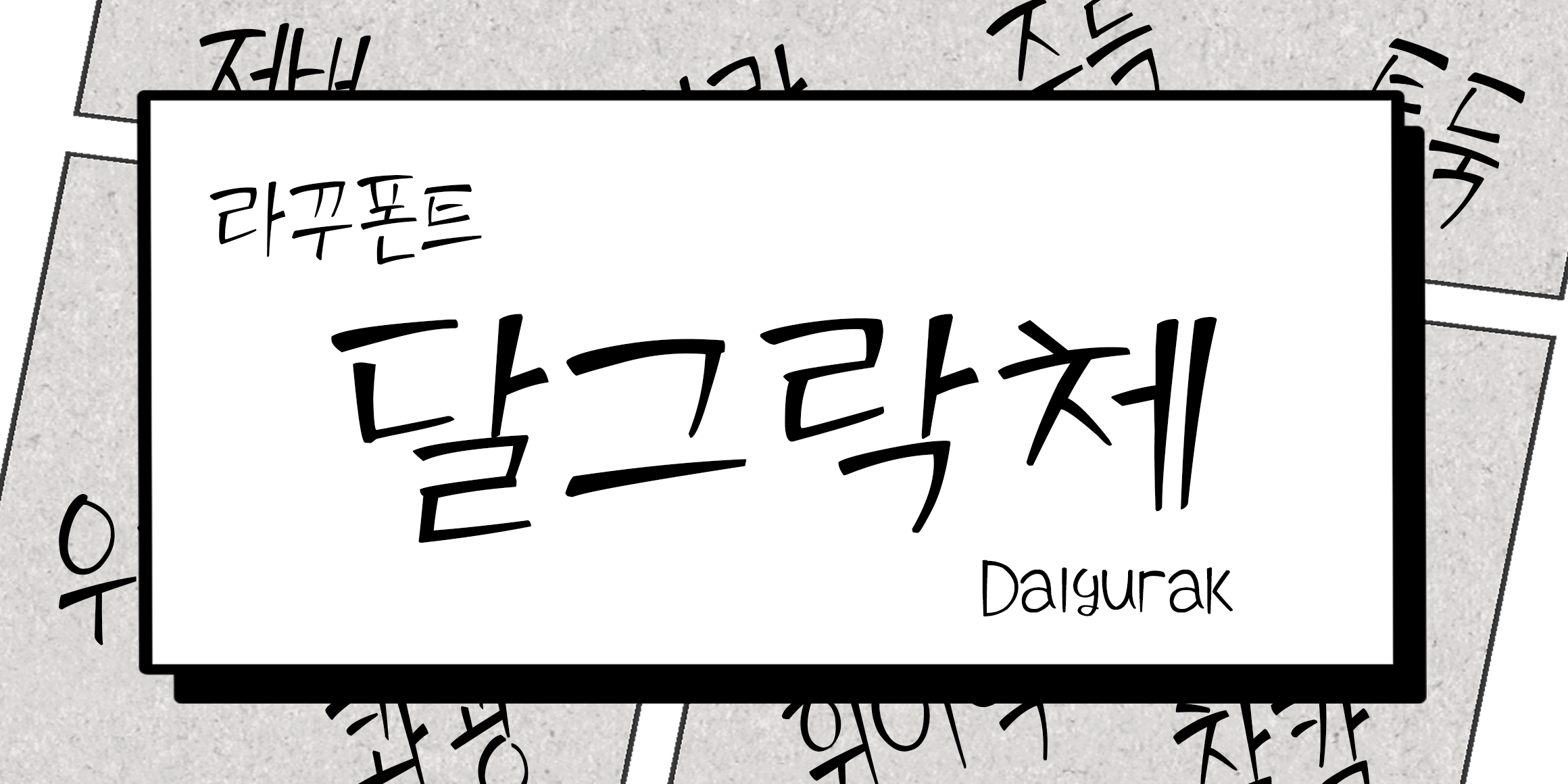 RK-달그락체 font in use