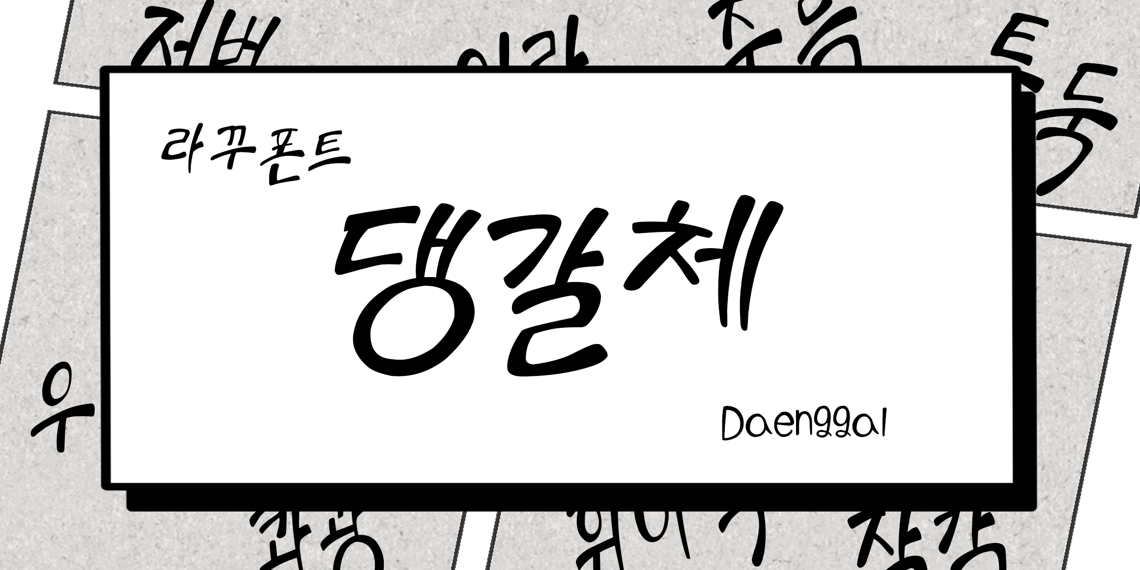 RK-댕갈체 font in use