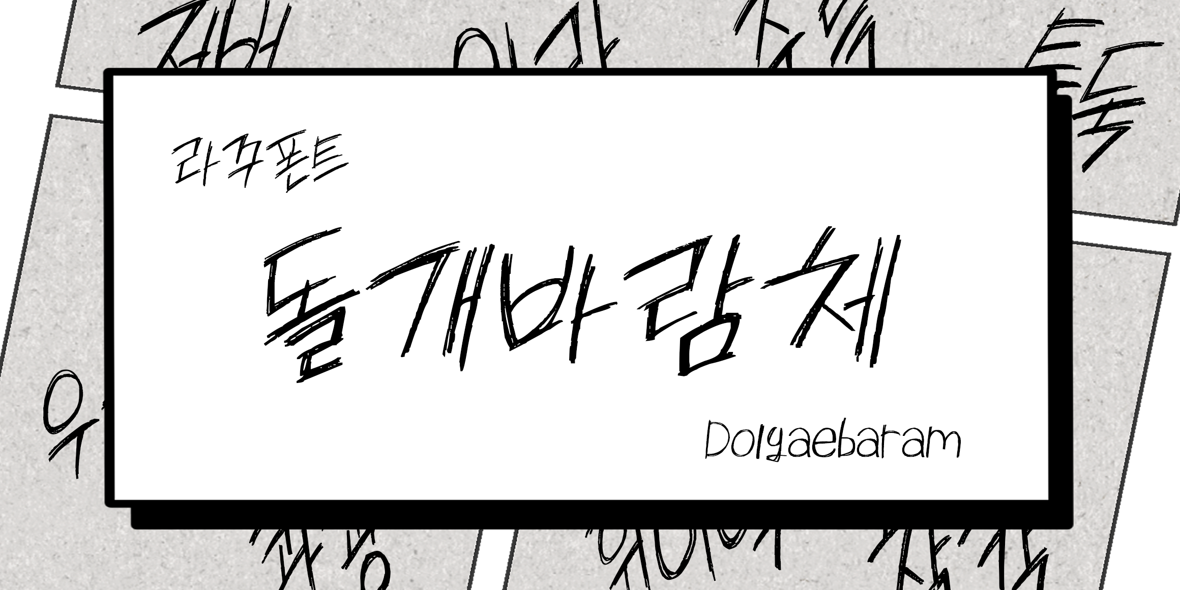 RK-돌개바람체 font in use