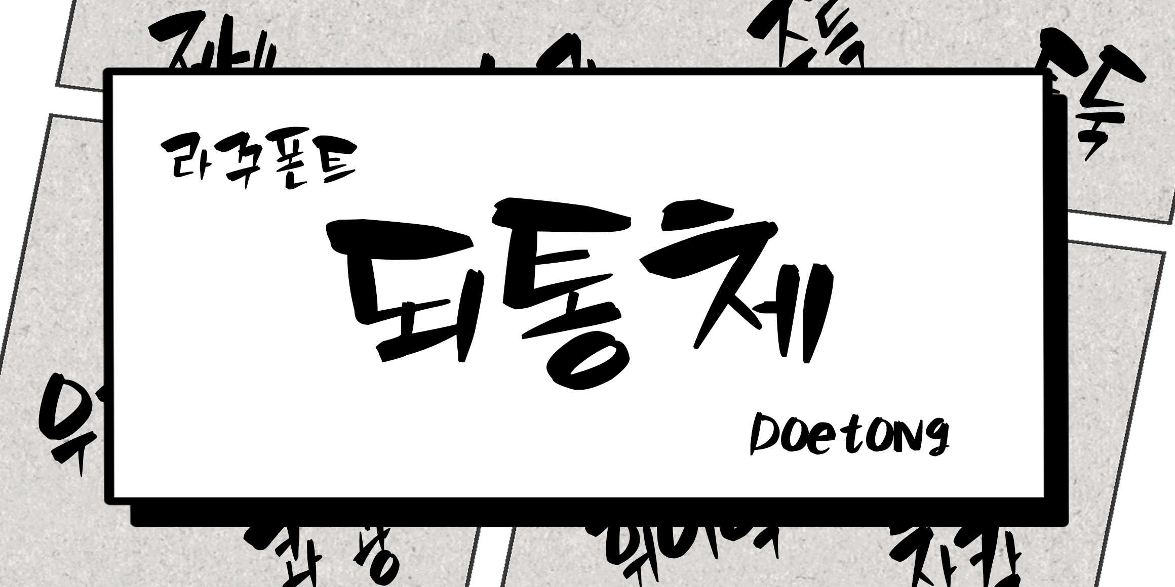 RK-되통체 font in use