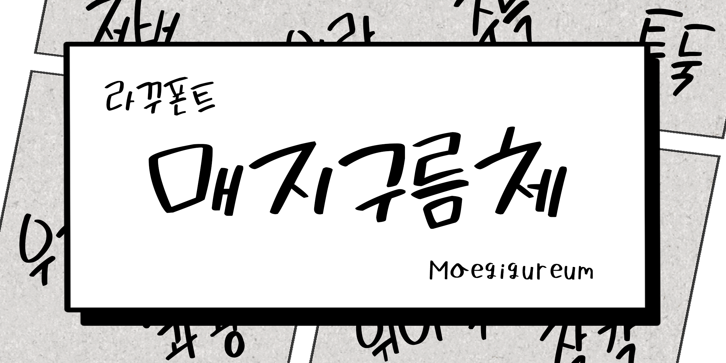 RK-매지구름체 font in use