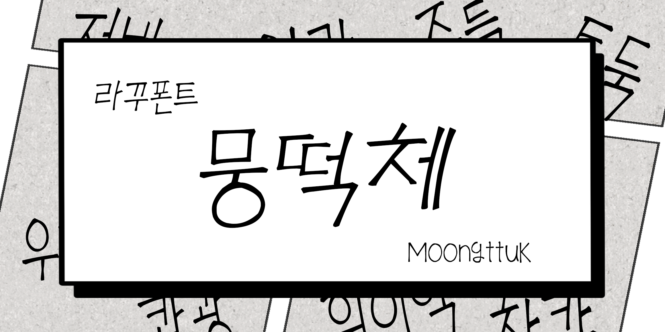 RK-뭉떡체 font in use