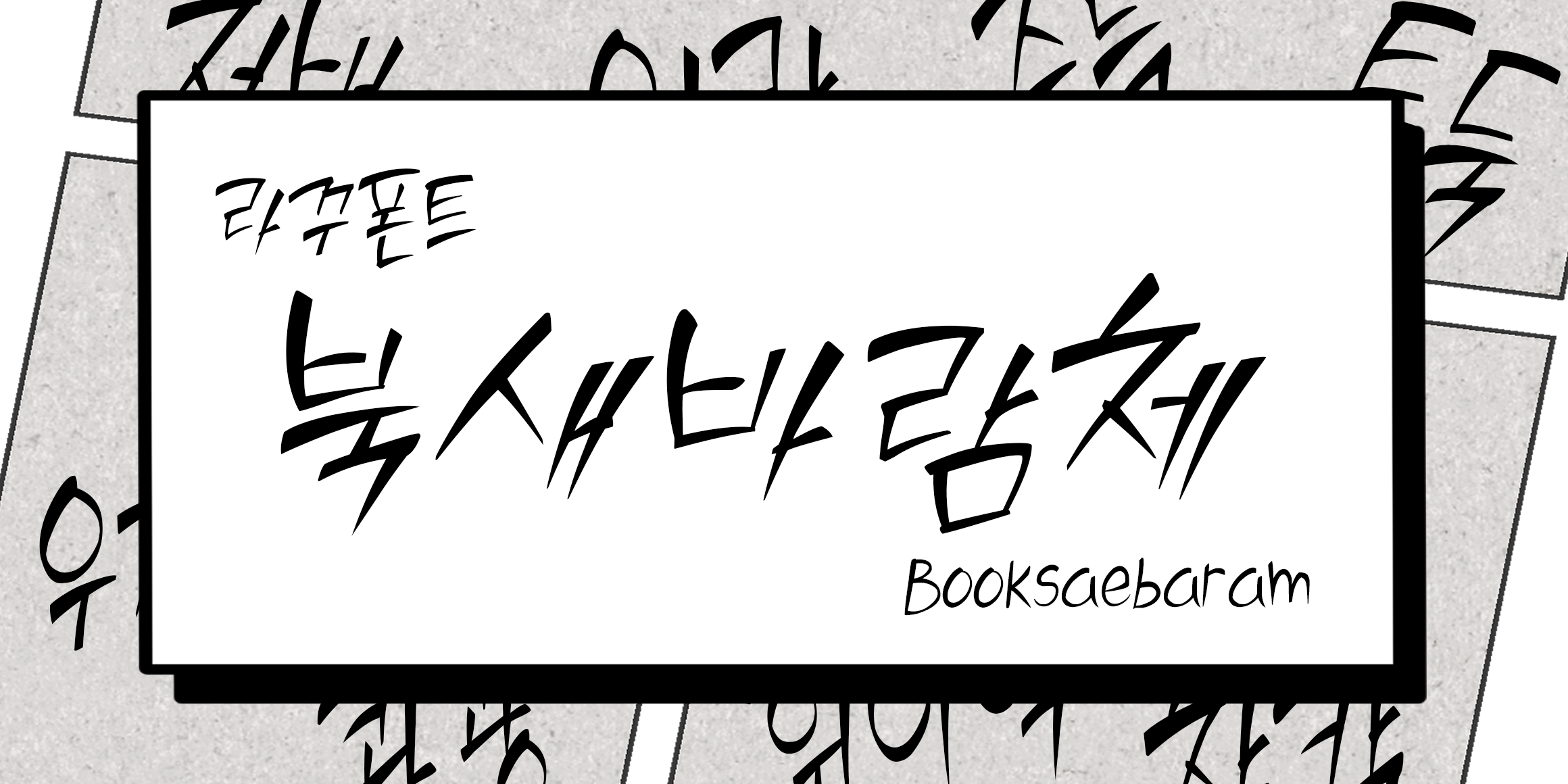 RK-북새바람체 font in use