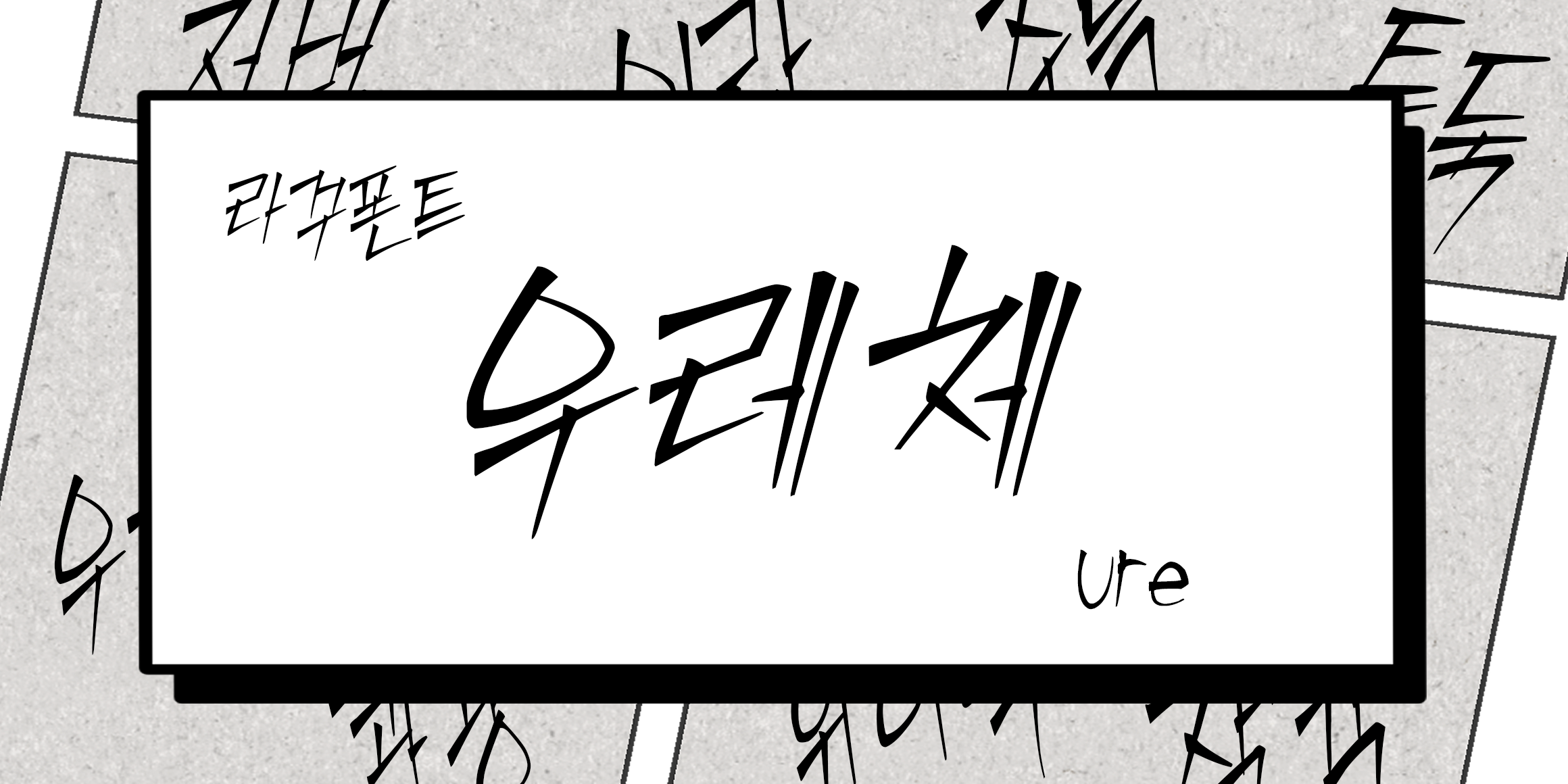 RK-우레체 font in use