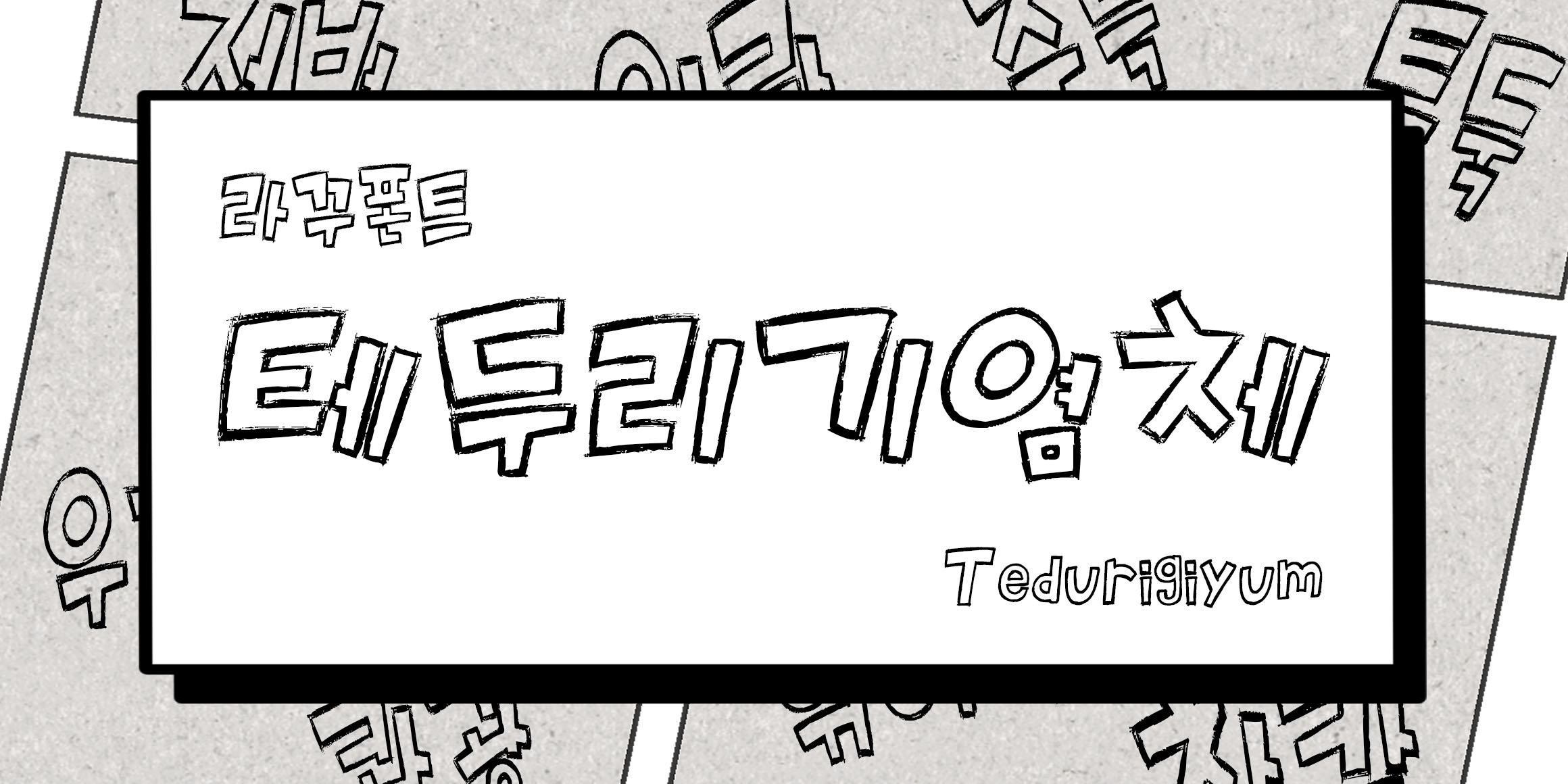 RK-테두리기염체 font in use