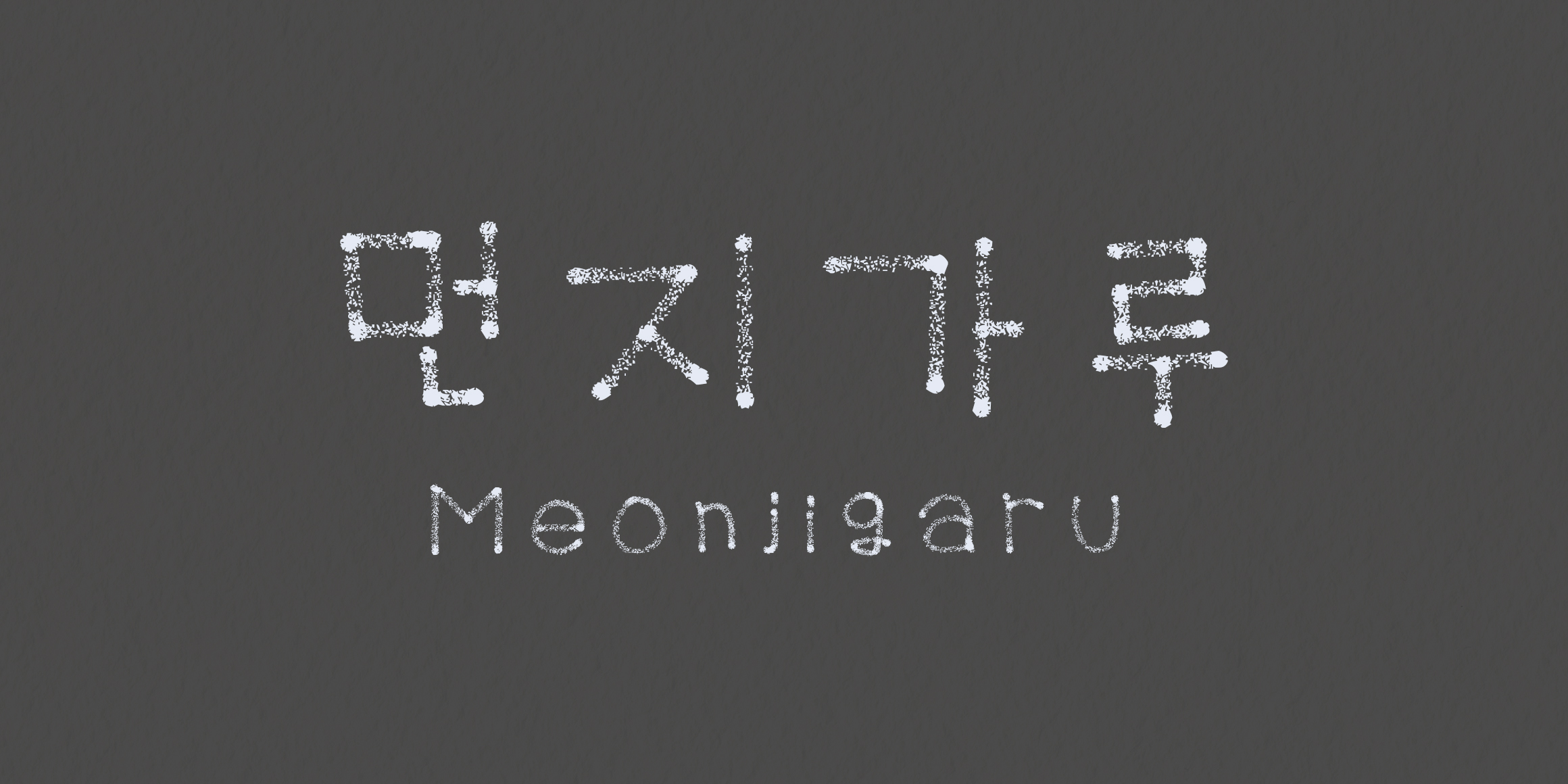 RK-먼지가루 font in use