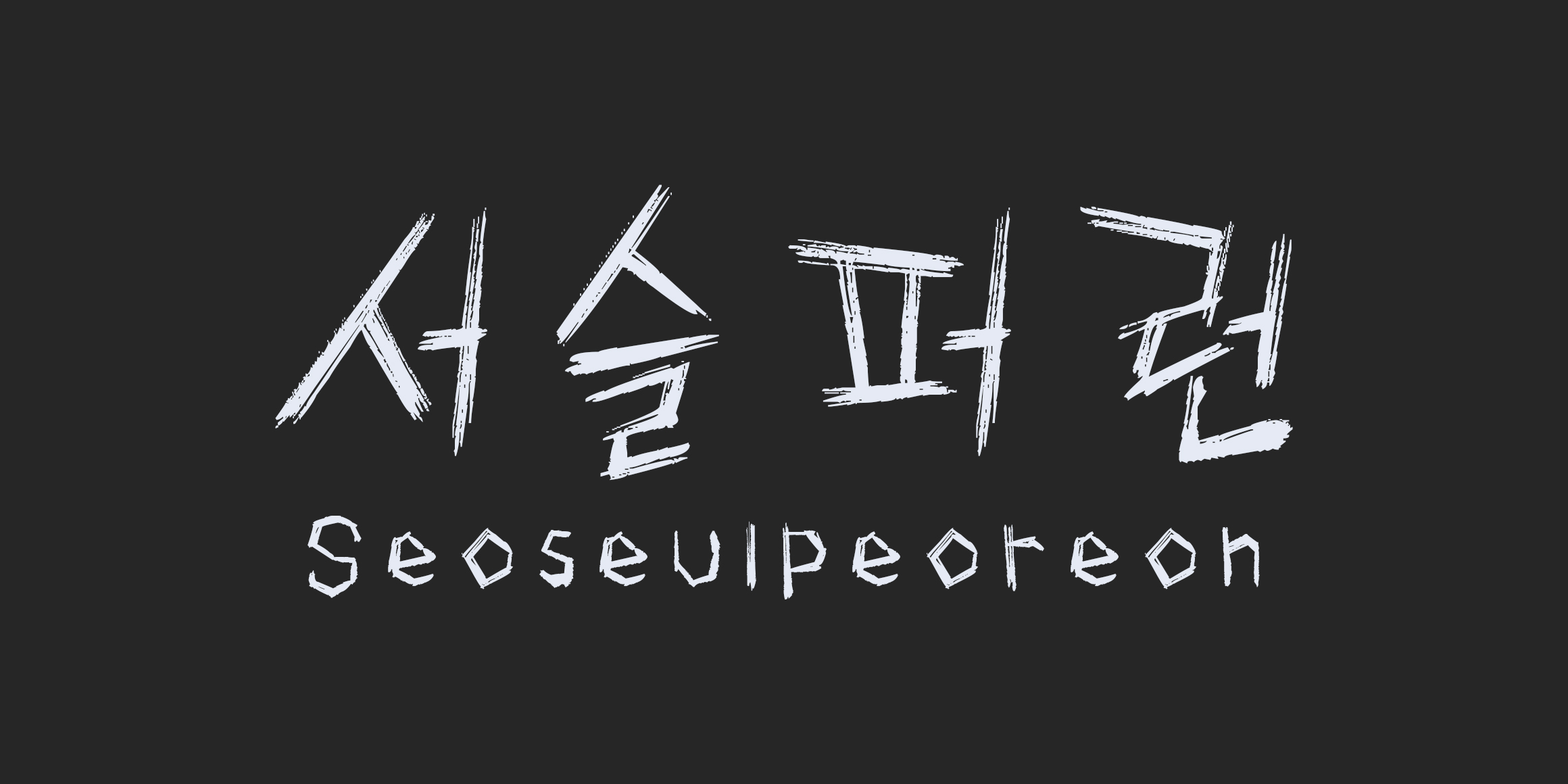 RK-서슬퍼런 font in use