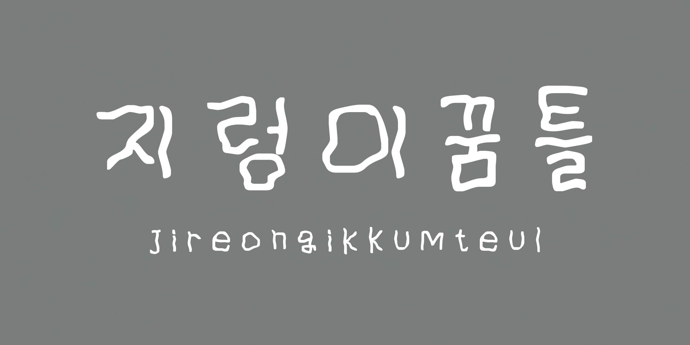RK-지렁이꿈틀 font in use