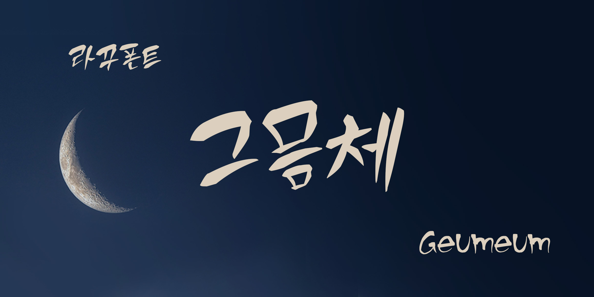 RK-그믐체 font in use