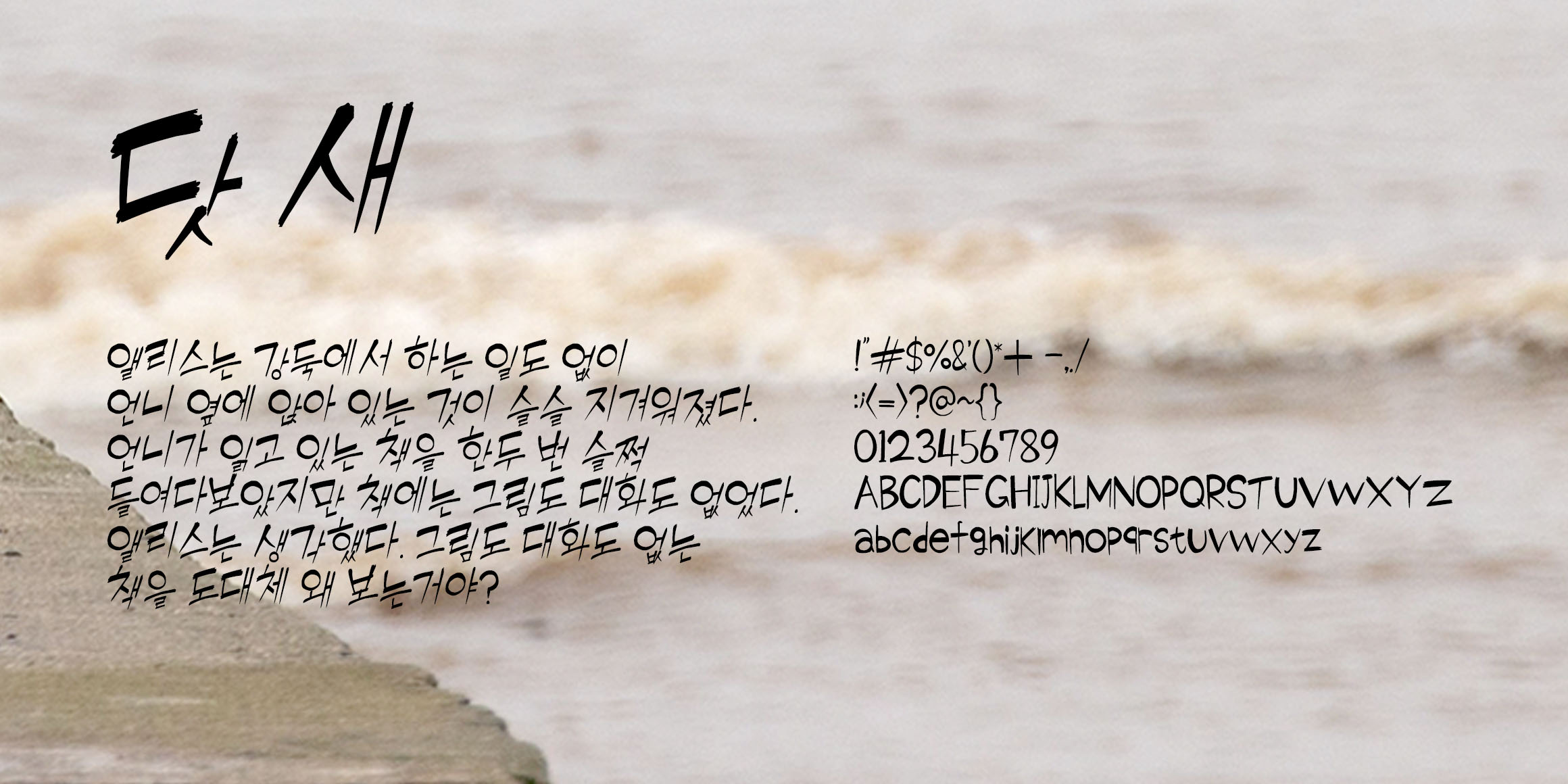 RK-닷새체 font in use