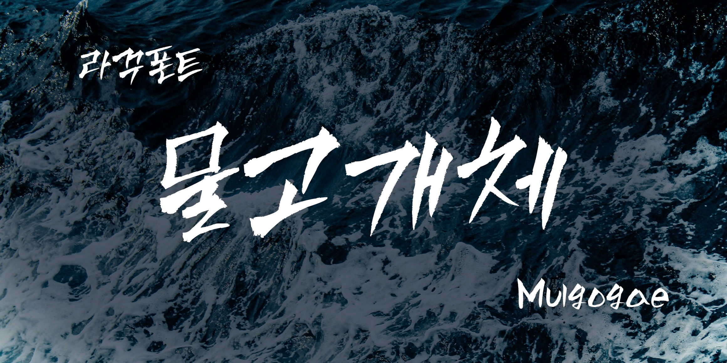 RK-물고개체 font in use