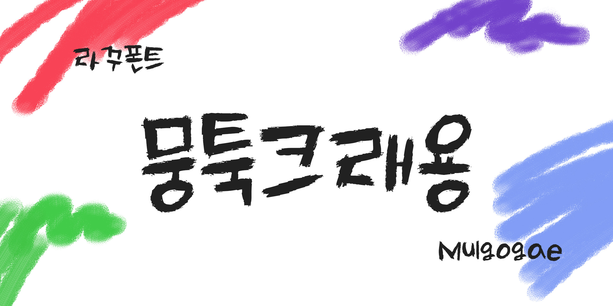 RK-뭉툭크래용체 font in use