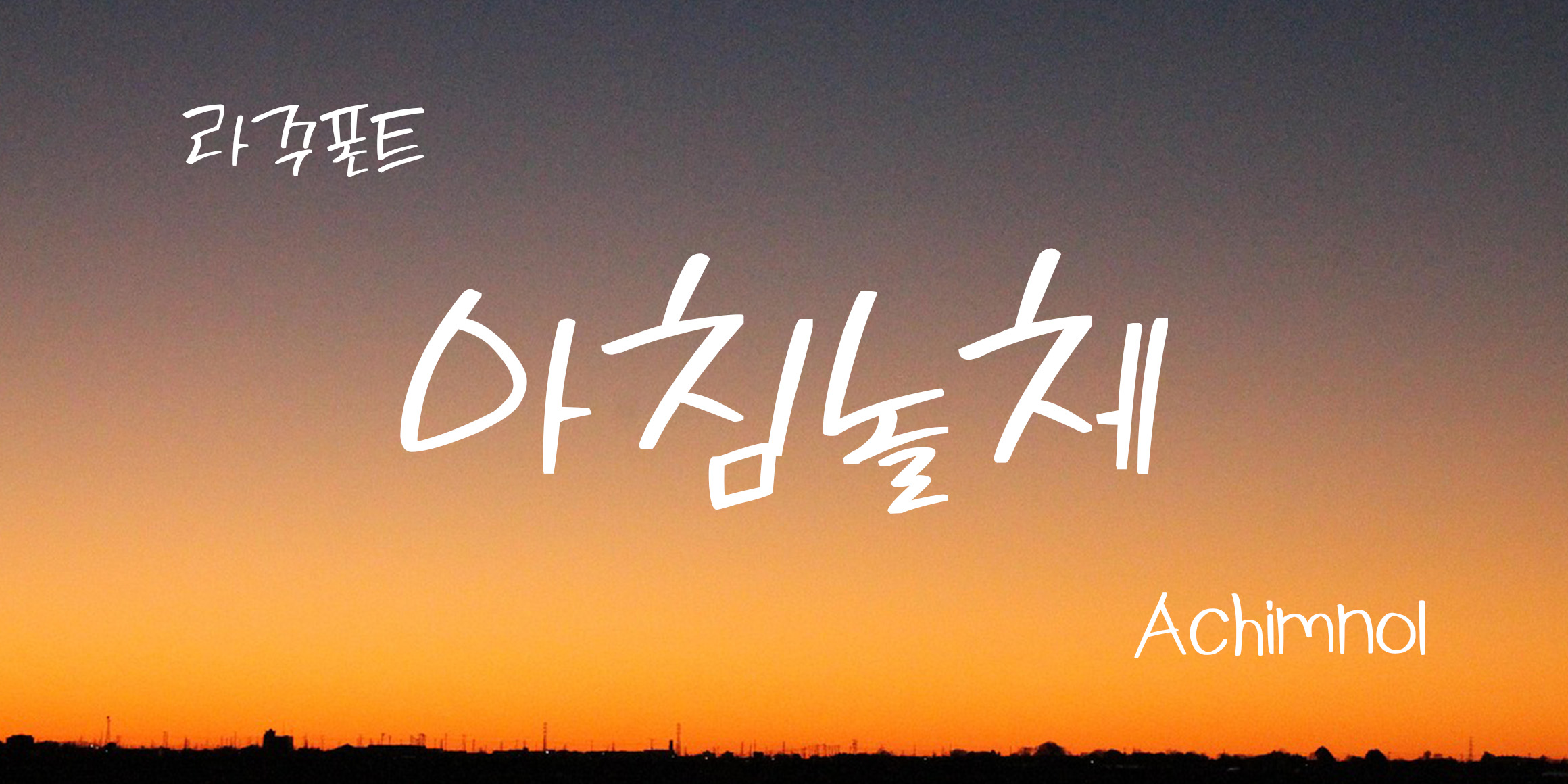 RK-아침놀체 font in use