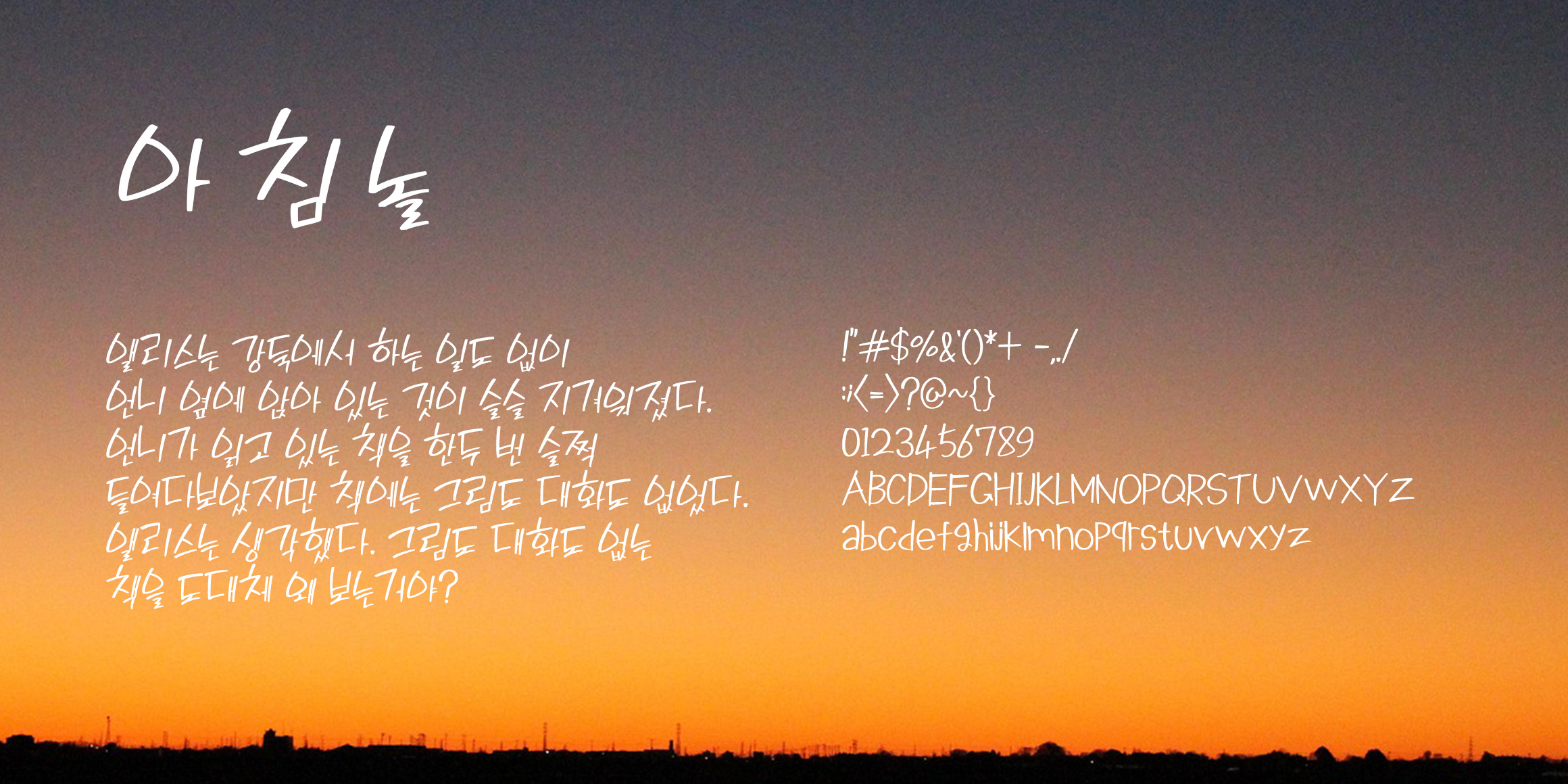 RK-아침놀체 font in use