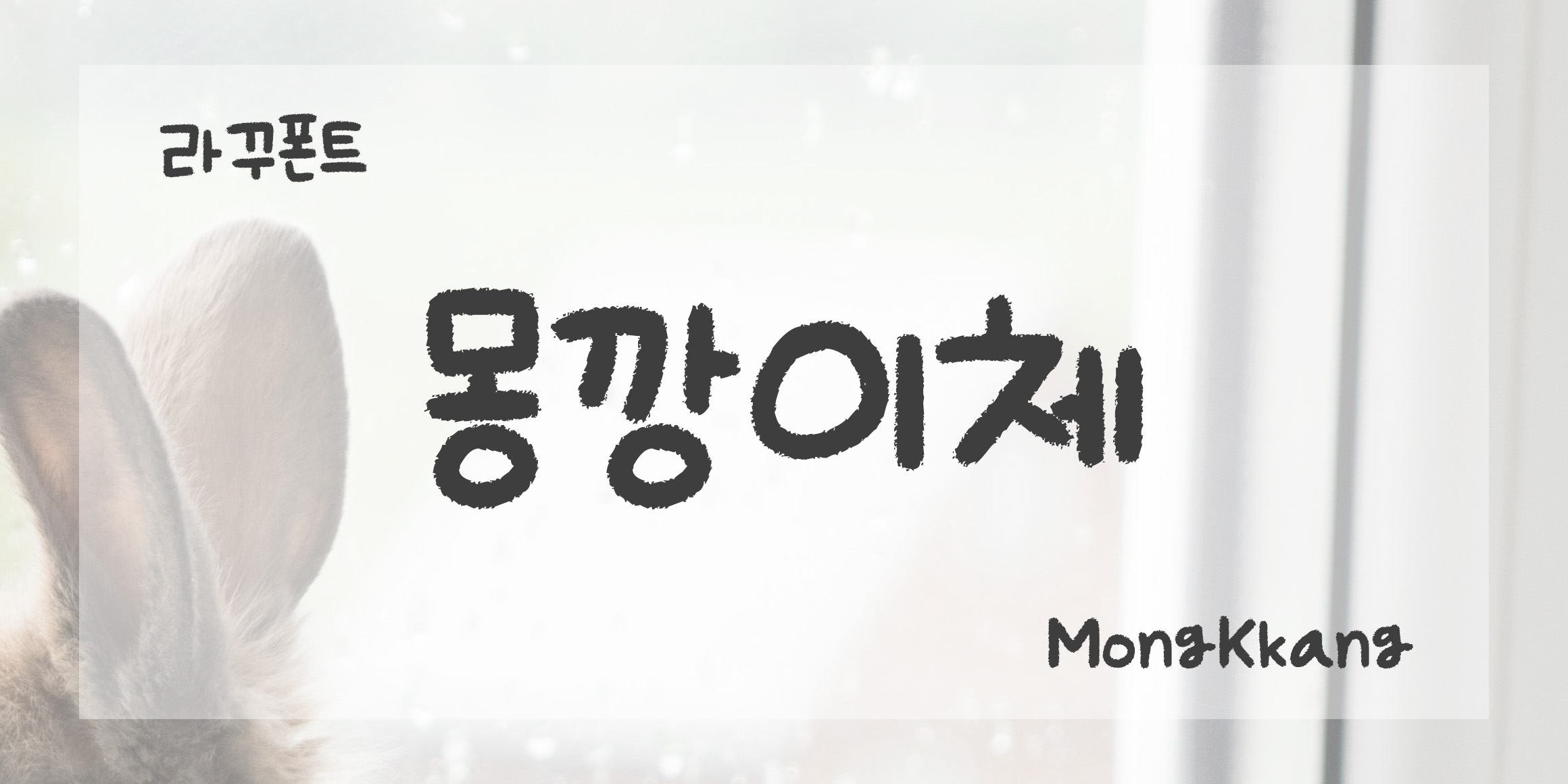 RK-MongKkang font in use