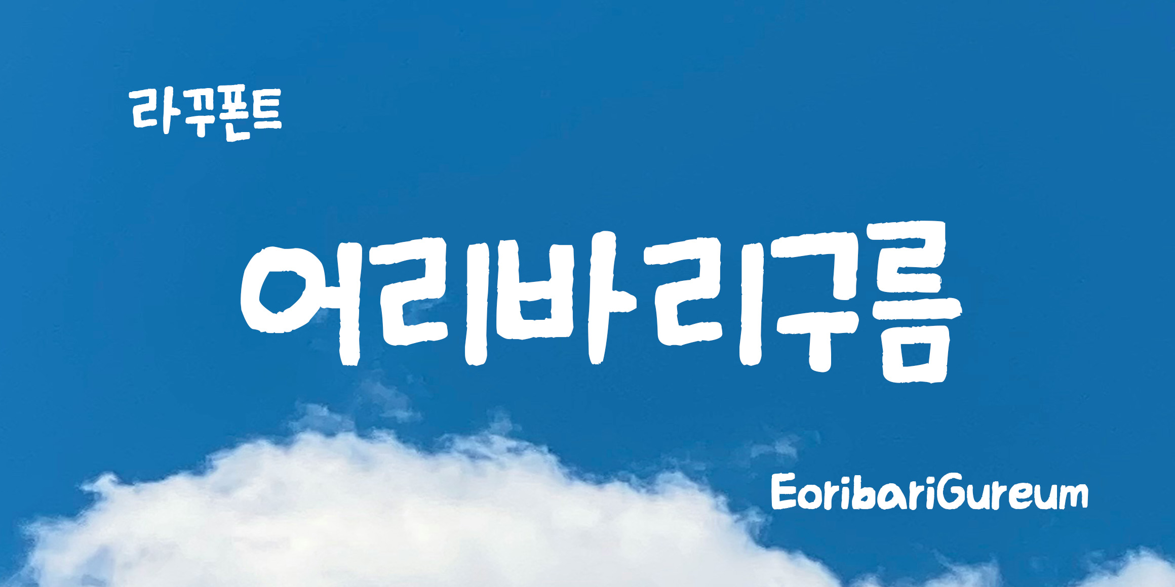 RK-EoribariGureum font in use