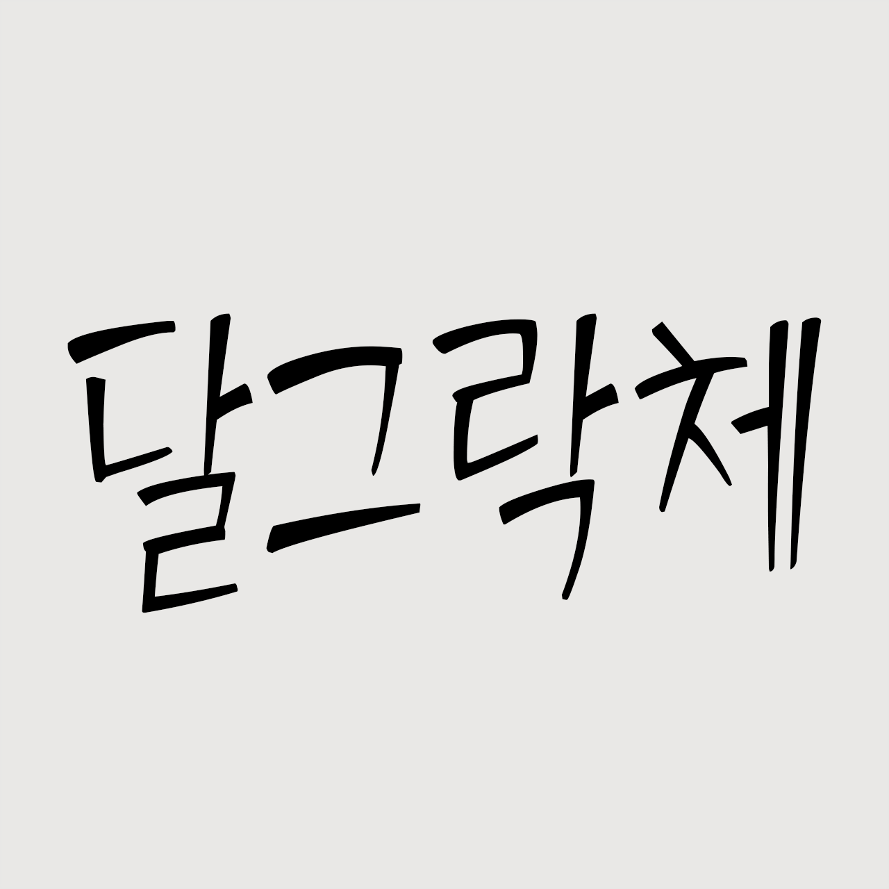 RK-달그락체